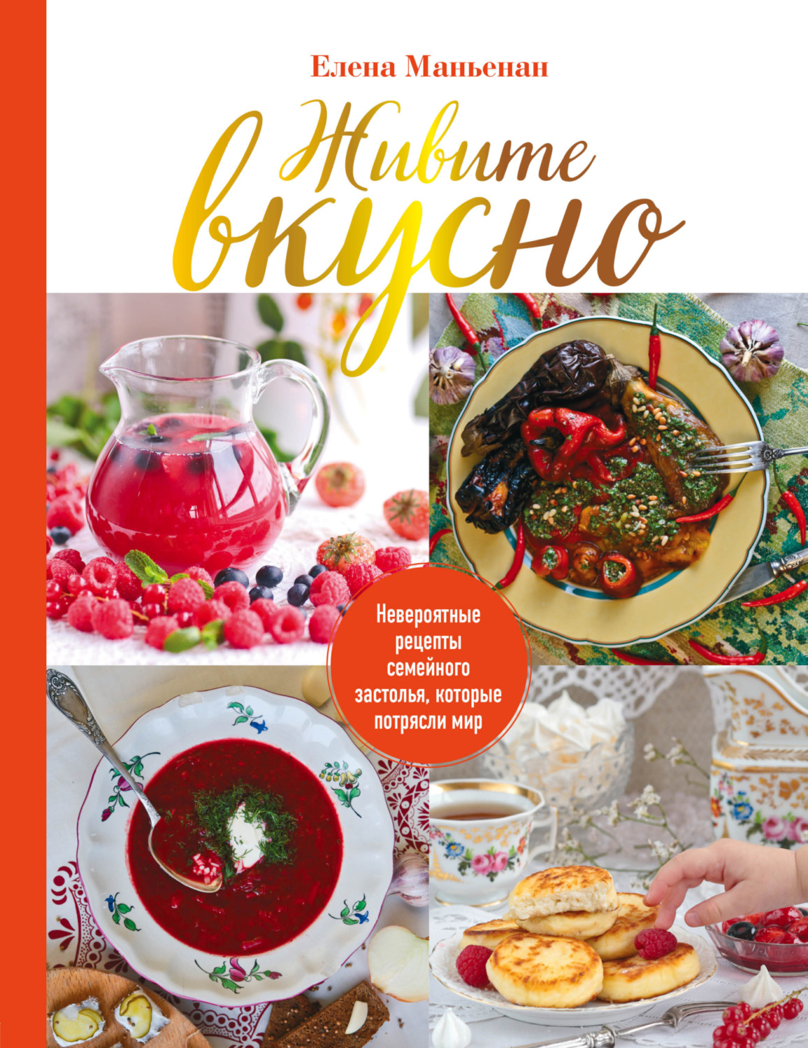 Обложка книги «Живите вкусно. Невероятные рецепты семейного застолья, которые потрясли мир»