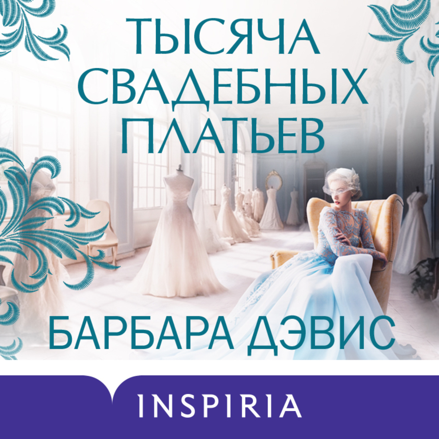 Обложка книги «Тысяча свадебных платьев»