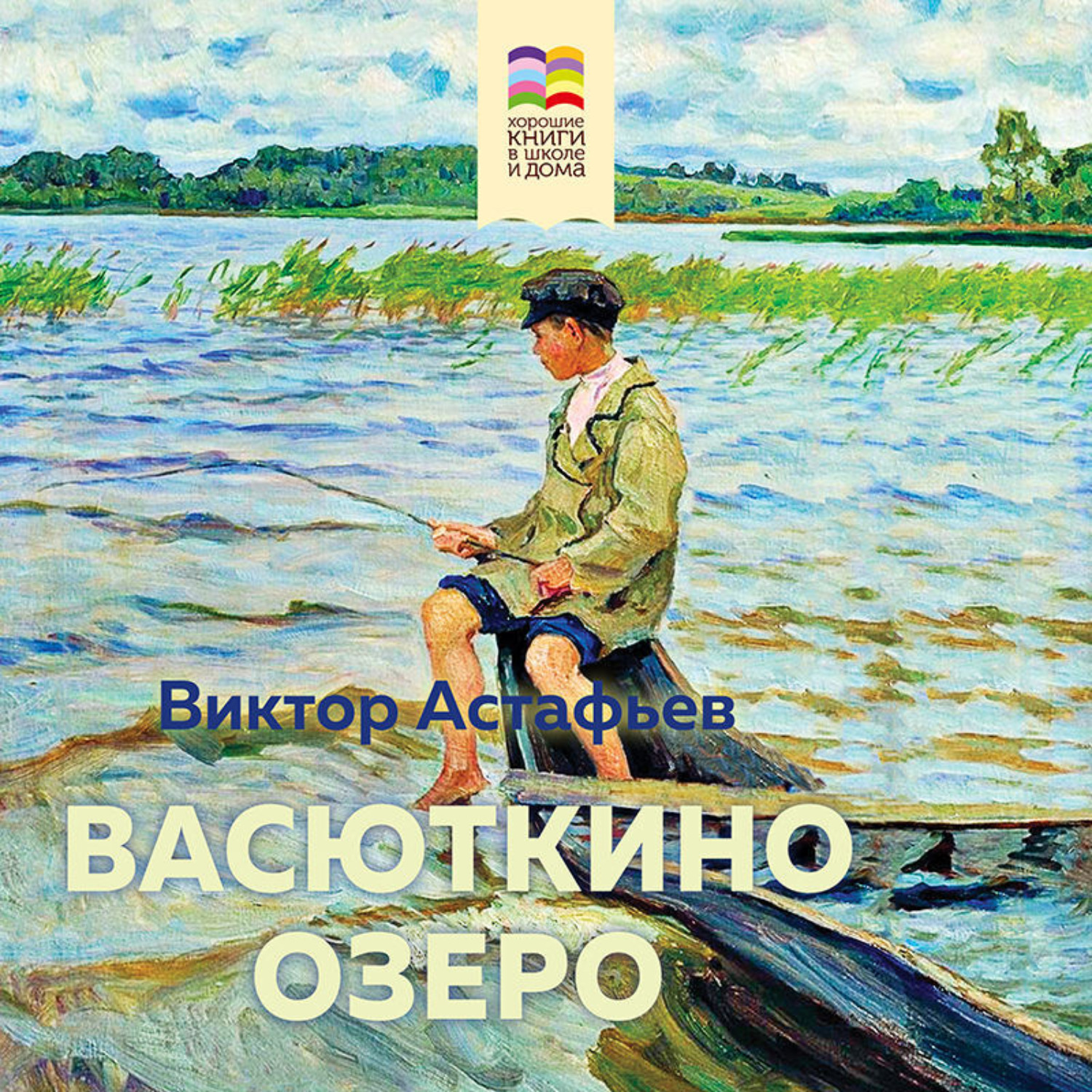 Обложка книги «Васюткино озеро»