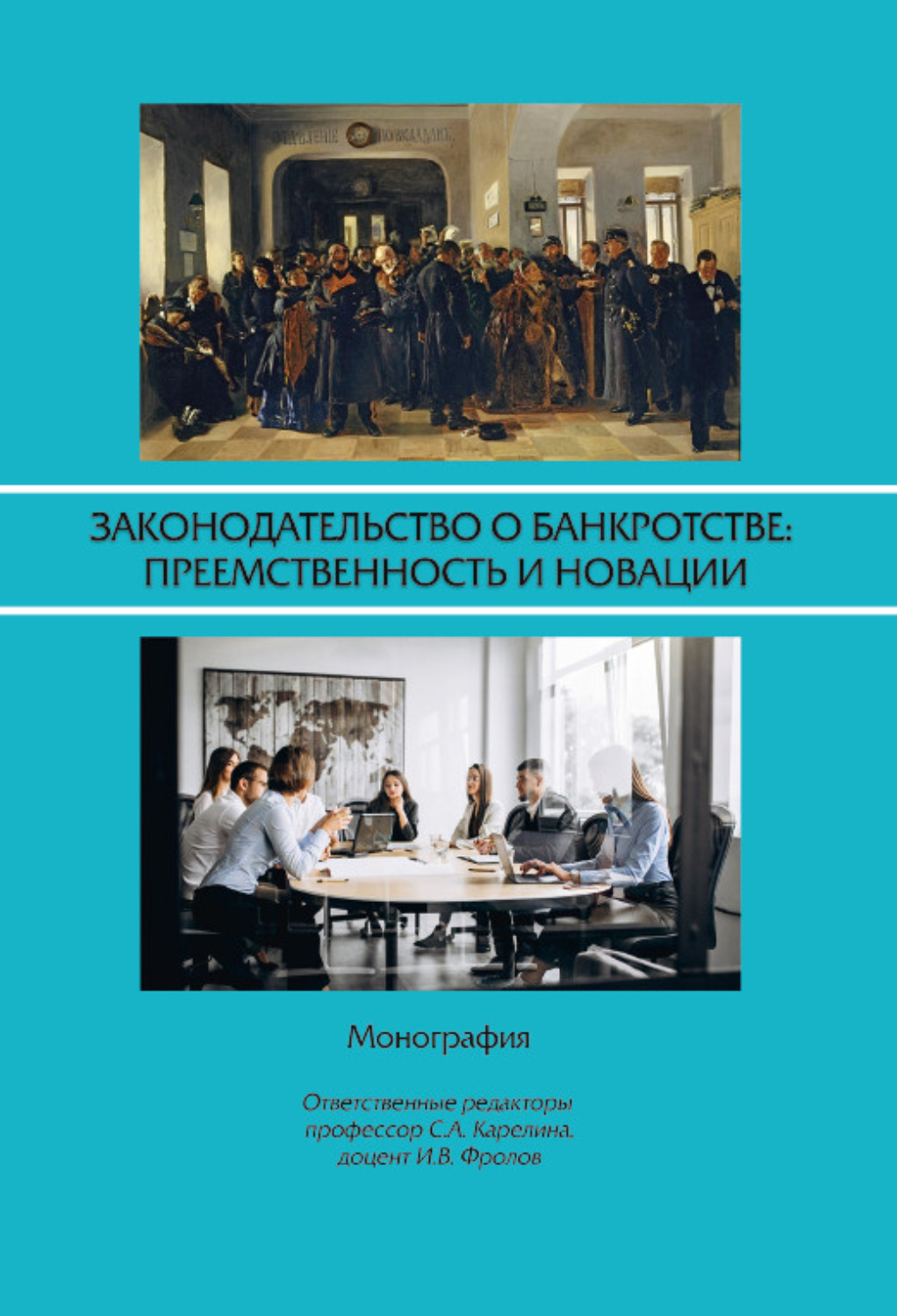Обложка книги «Законодательство о банкротстве: преемственность и новации: монография»