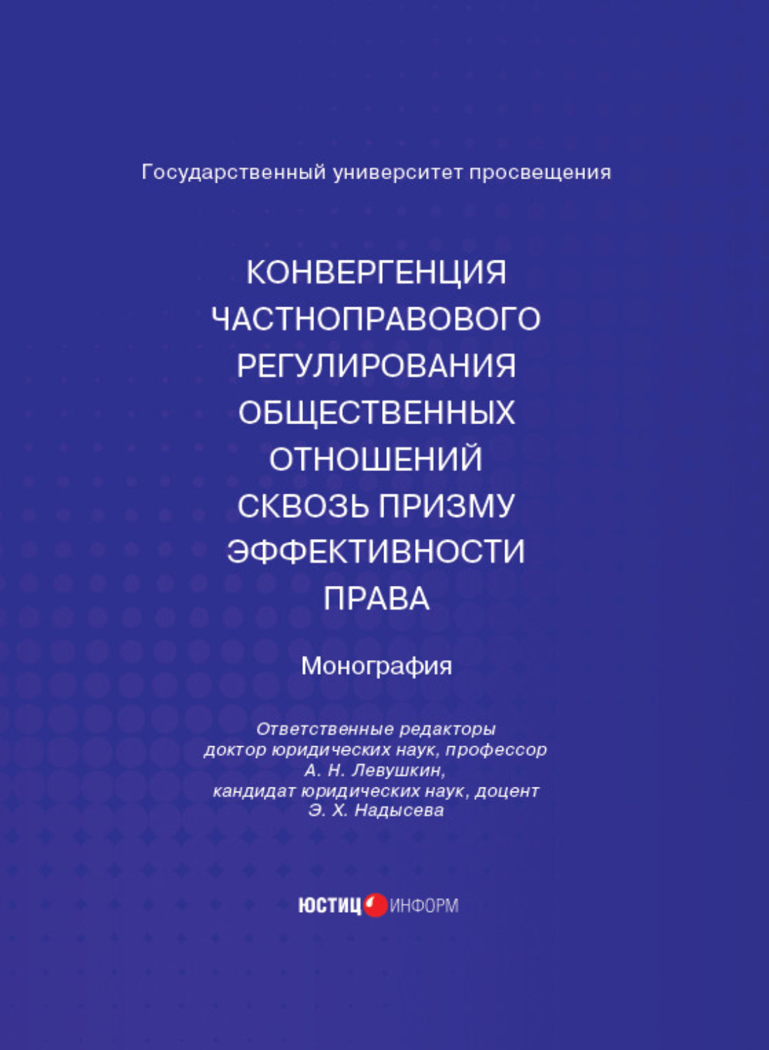Обложка книги «Конвергенция частноправового регулирования общественных отношений сквозь призму эффективности права. Монография»