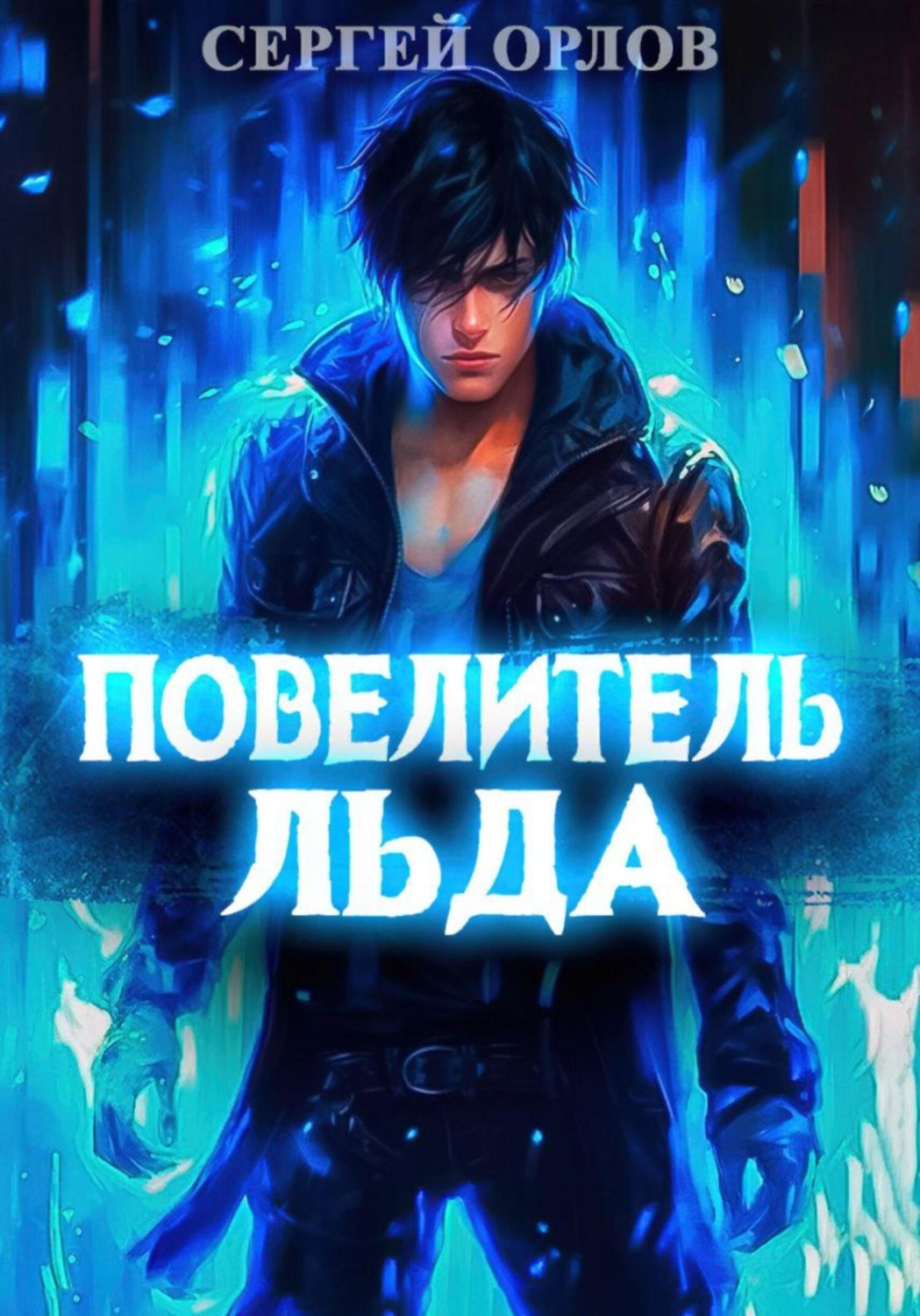 Обложка книги «Повелитель Льда»