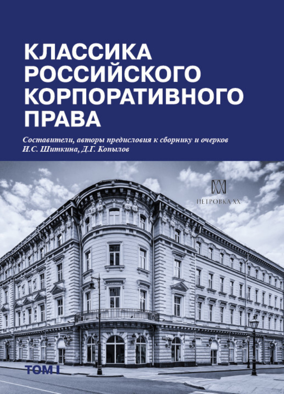 Обложка книги «Классика российского корпоративного права. Том I»