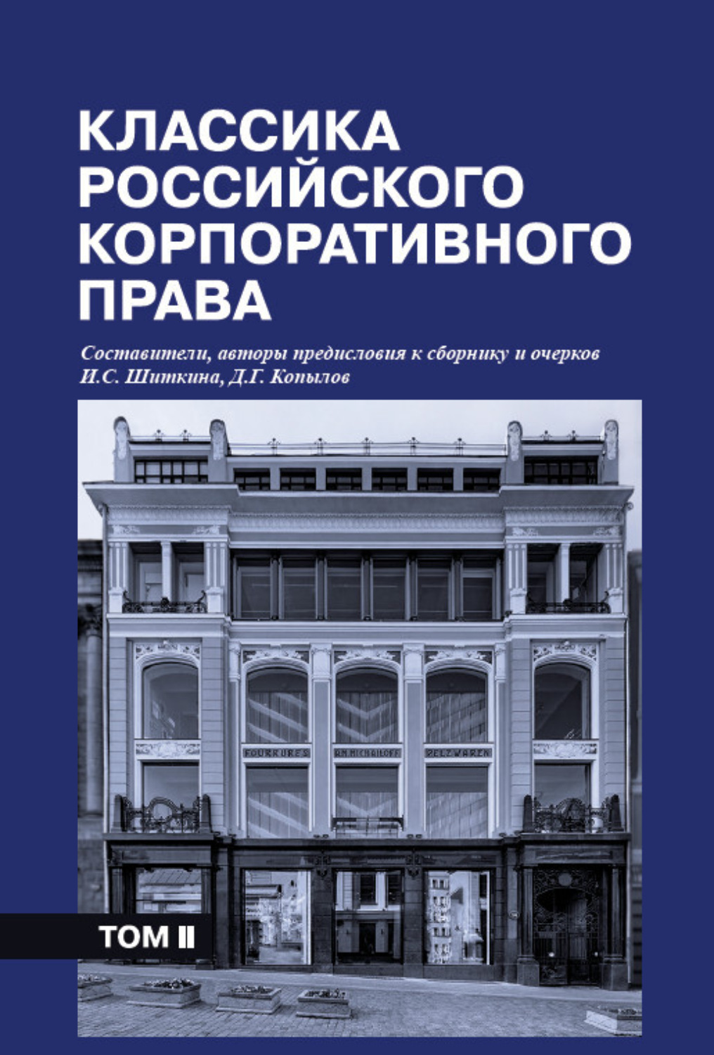 Обложка книги «Классика российского корпоративного права. Том II»