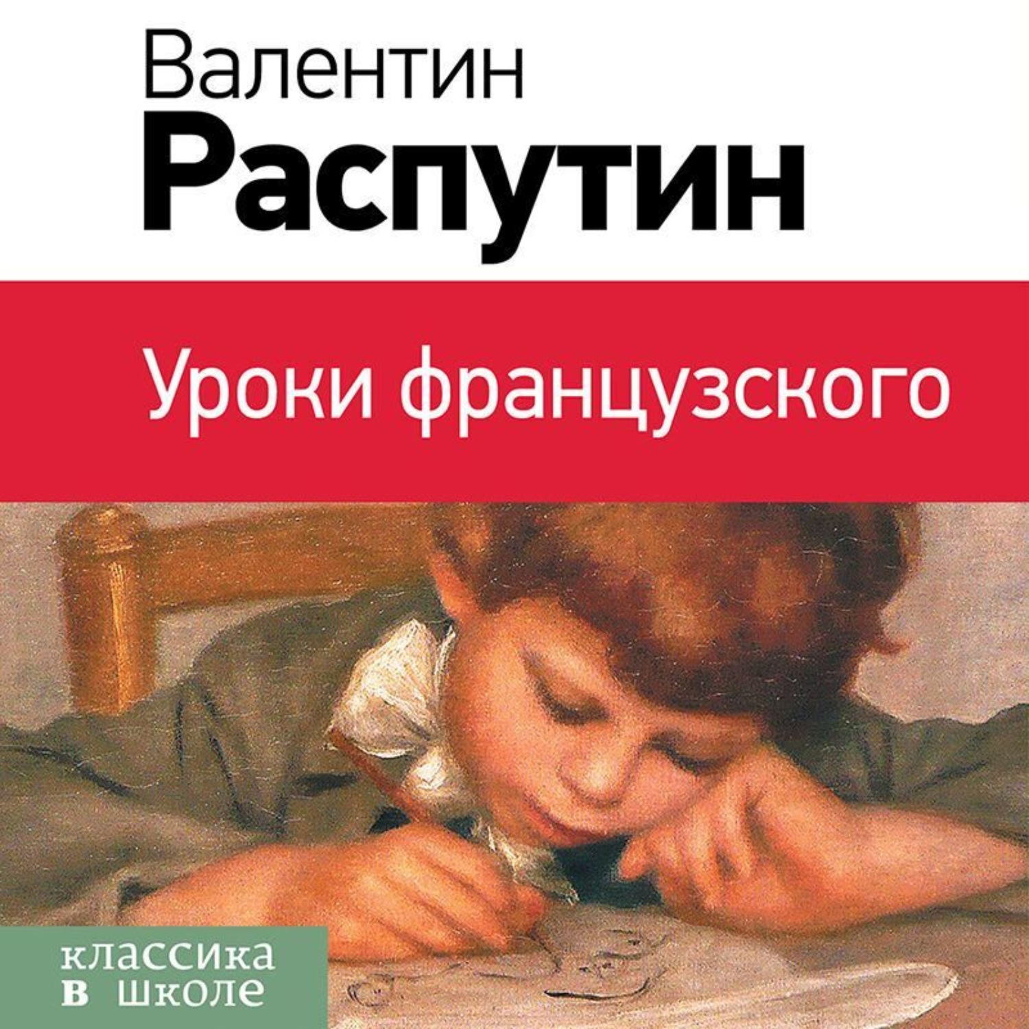 Обложка книги «Уроки французского»