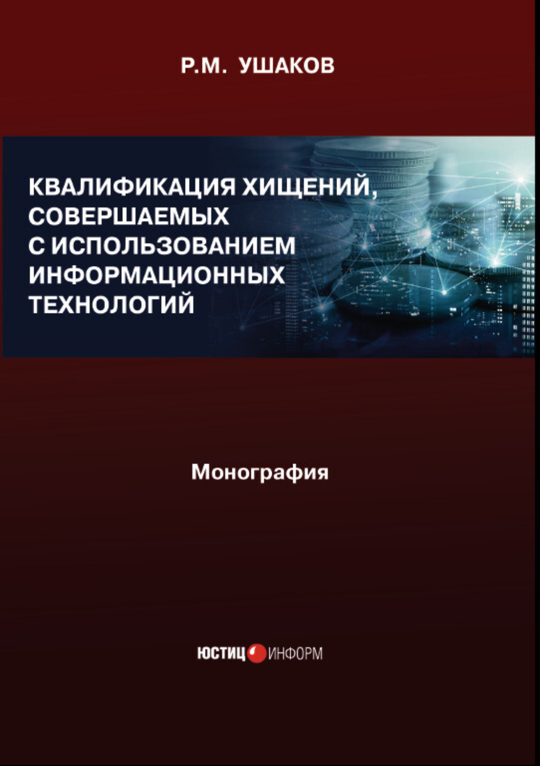 Обложка книги «Квалификация хищений, совершаемых с использованием информационных технологий. Монография»
