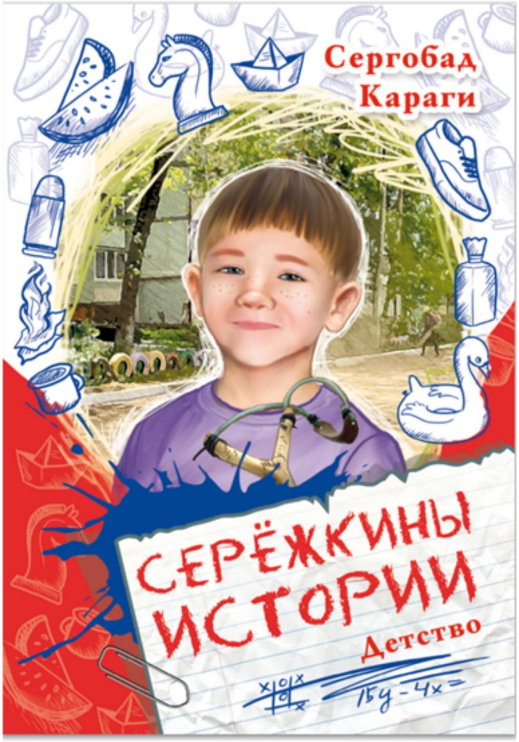 Обложка книги «Сережкины истории. Детство»