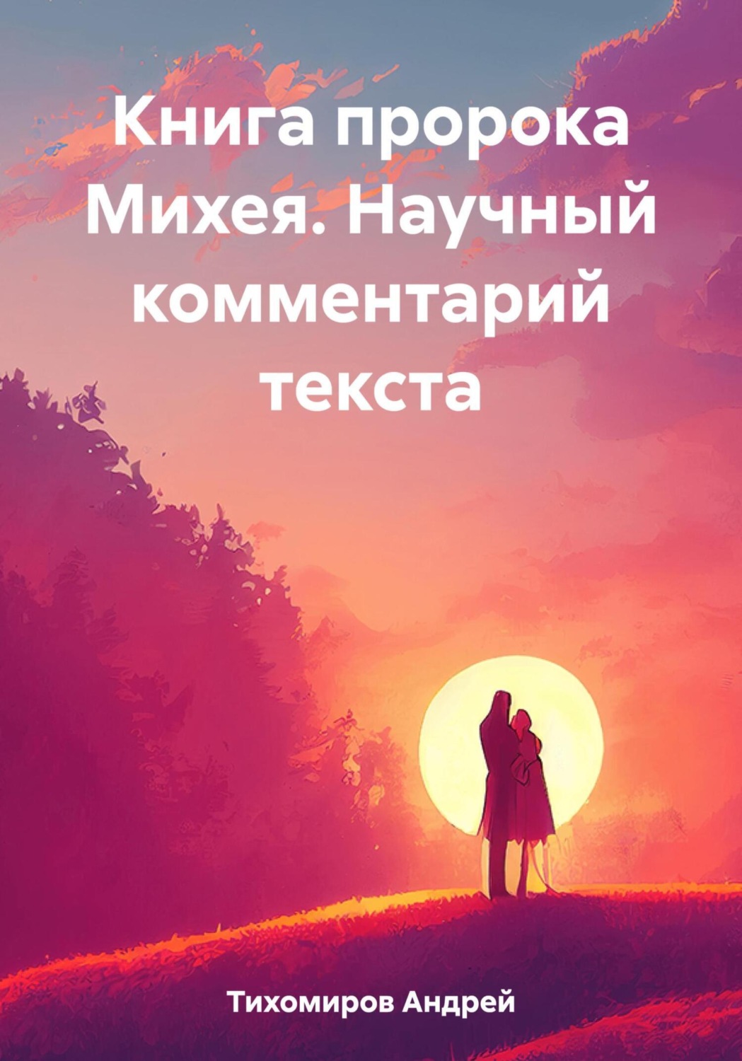Обложка книги «Книга пророка Михея. Научный комментарий текста»