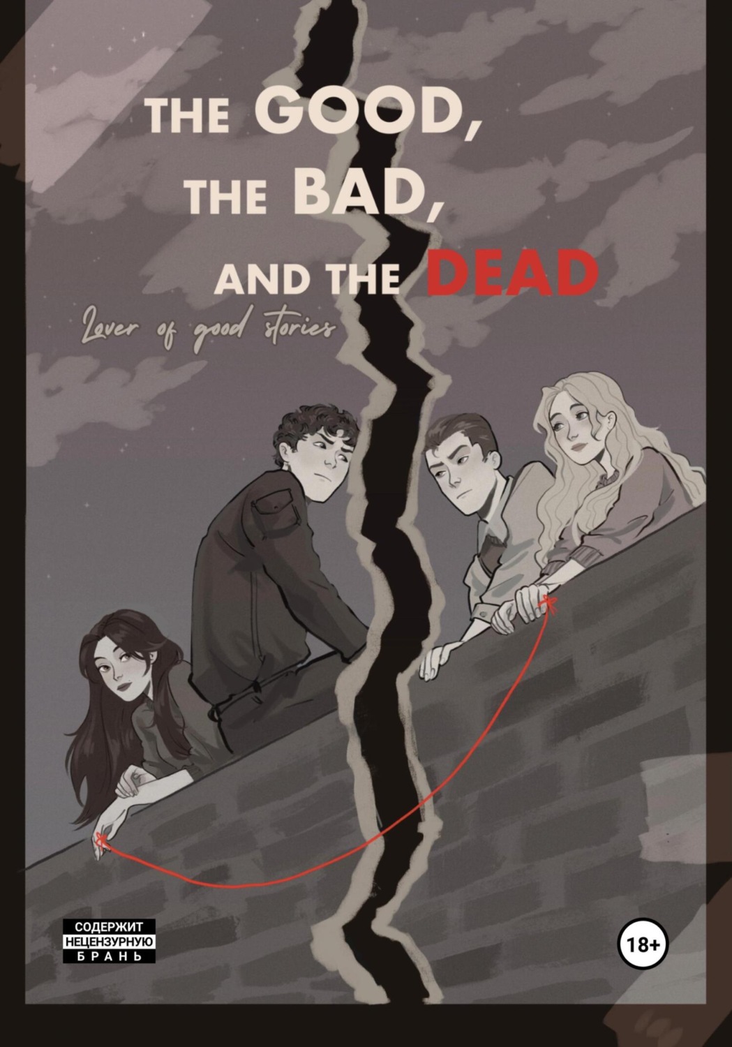 Обложка книги «The good, the bad and the dead»