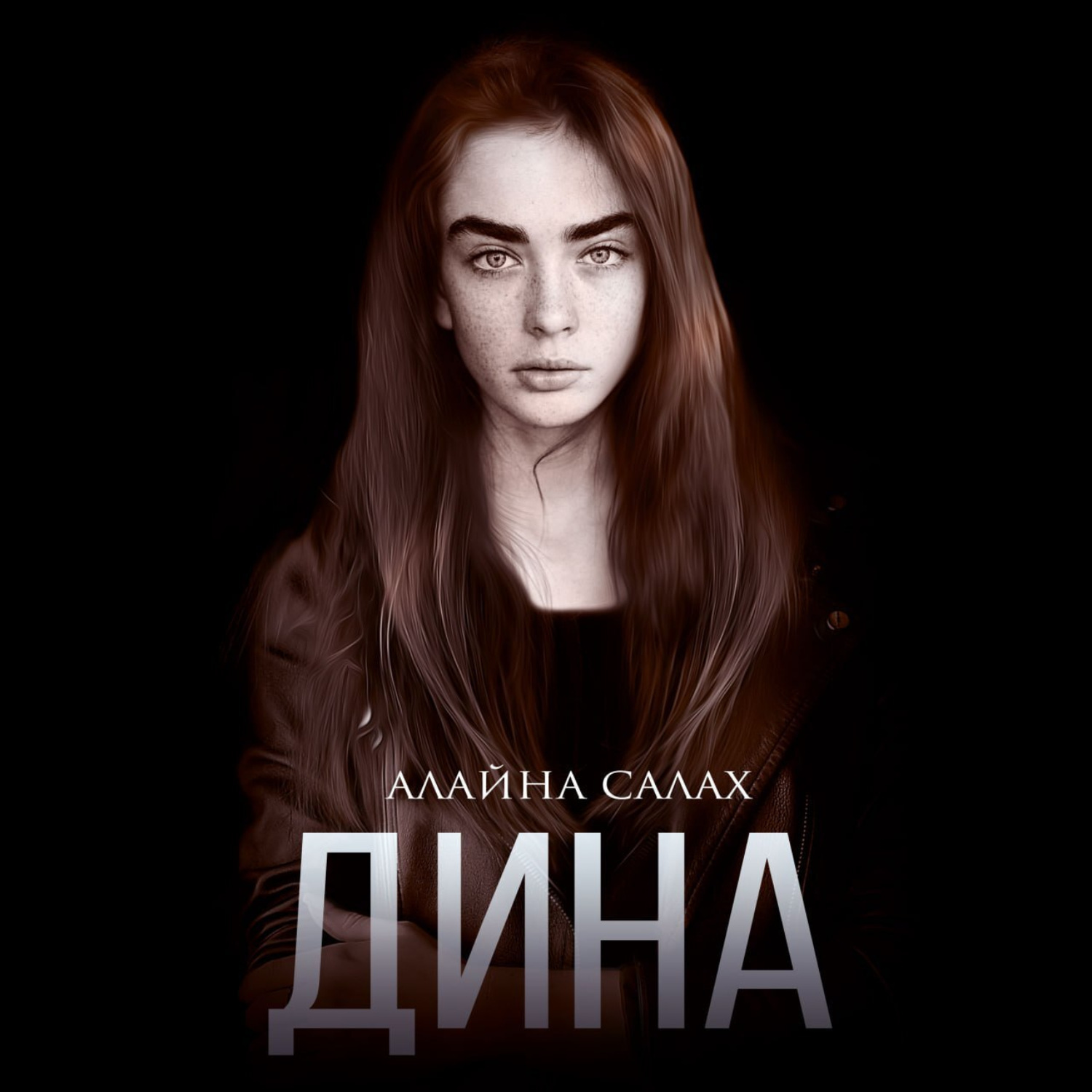 Обложка книги «Дина»