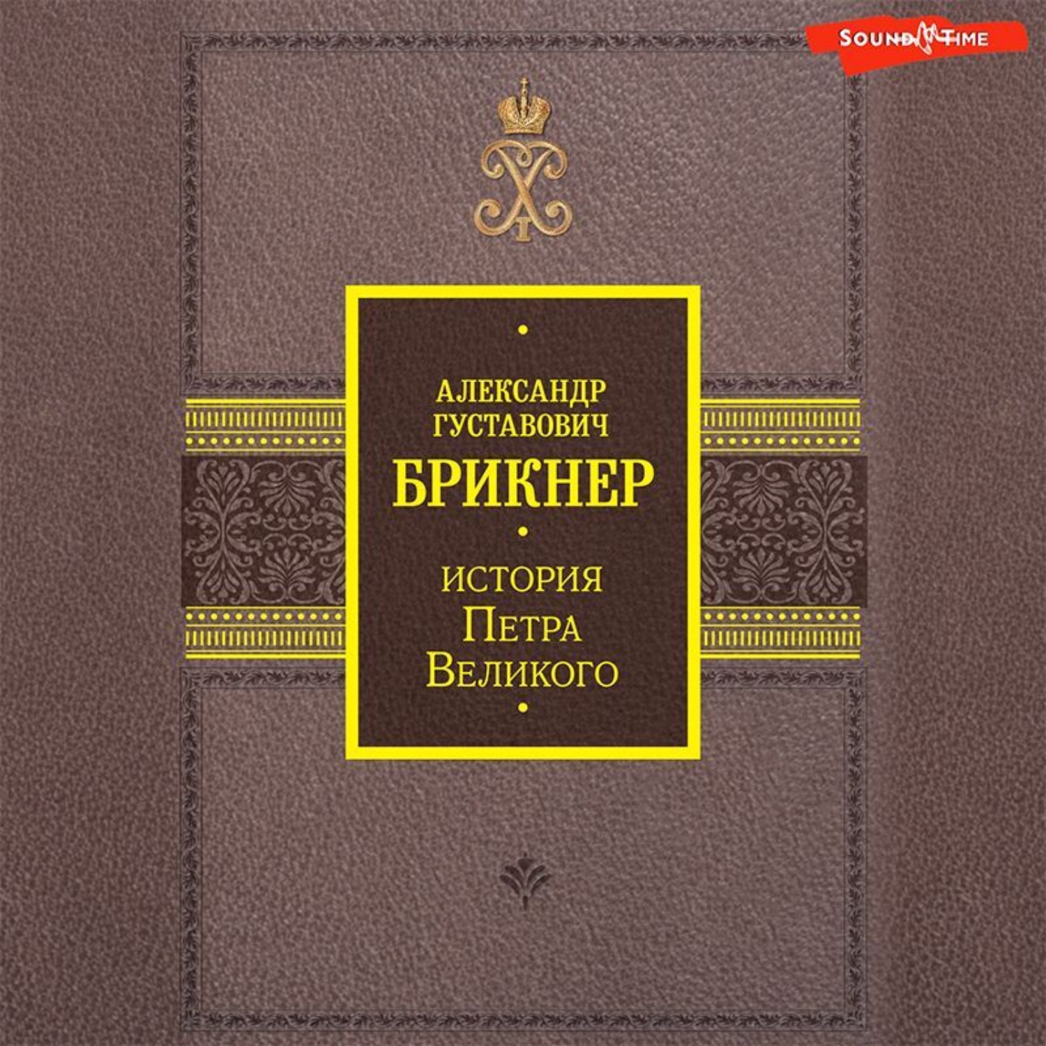 Обложка книги «История Петра Великого»