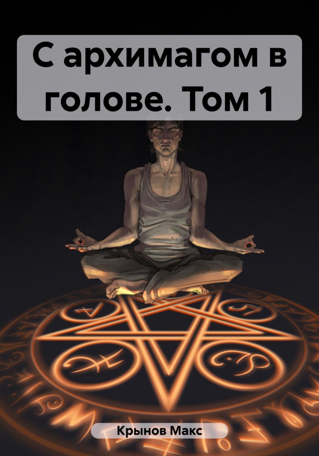 Обложка книги «С архимагом в голове. Том 1»