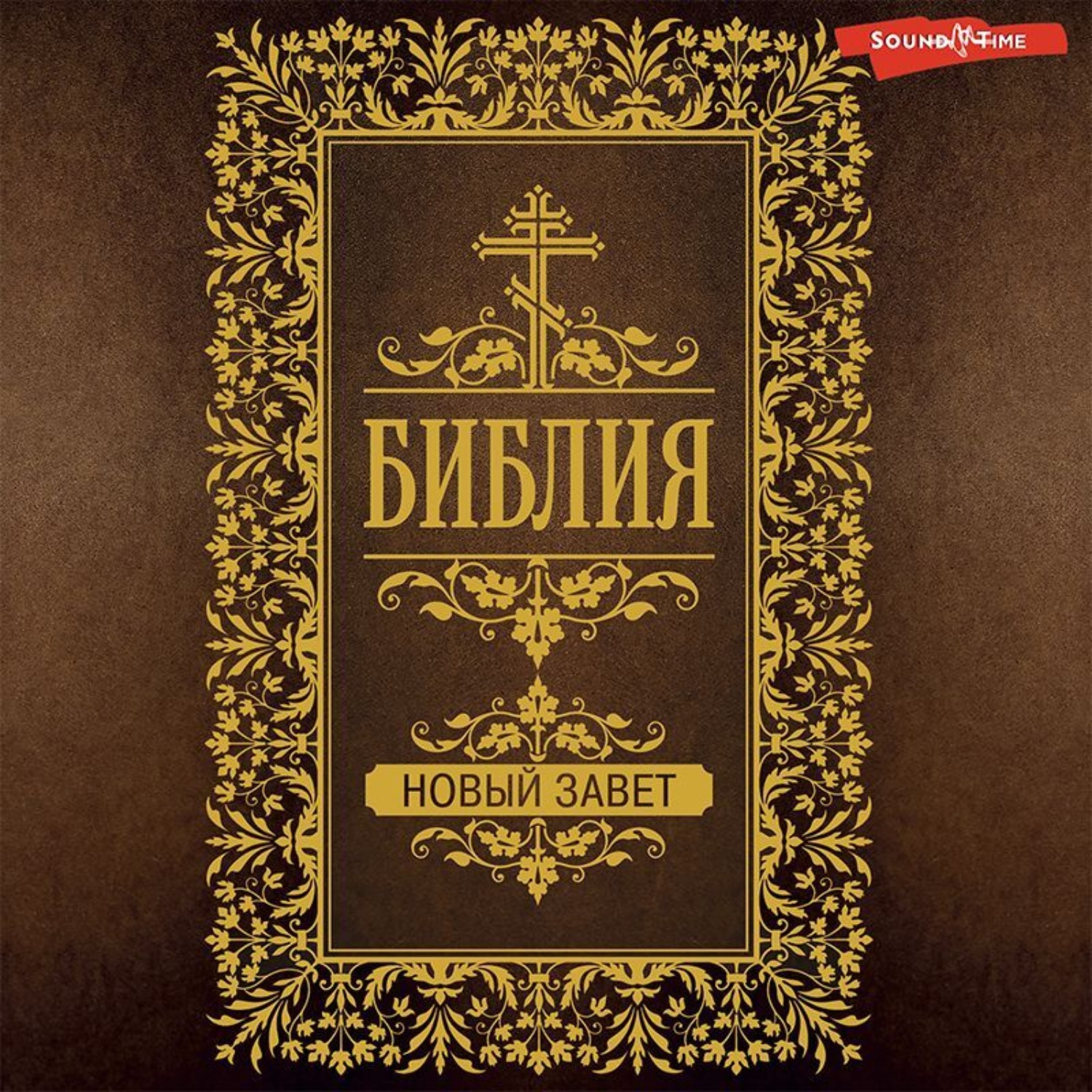 Обложка книги «Библия. Новый завет (Евангелия)»
