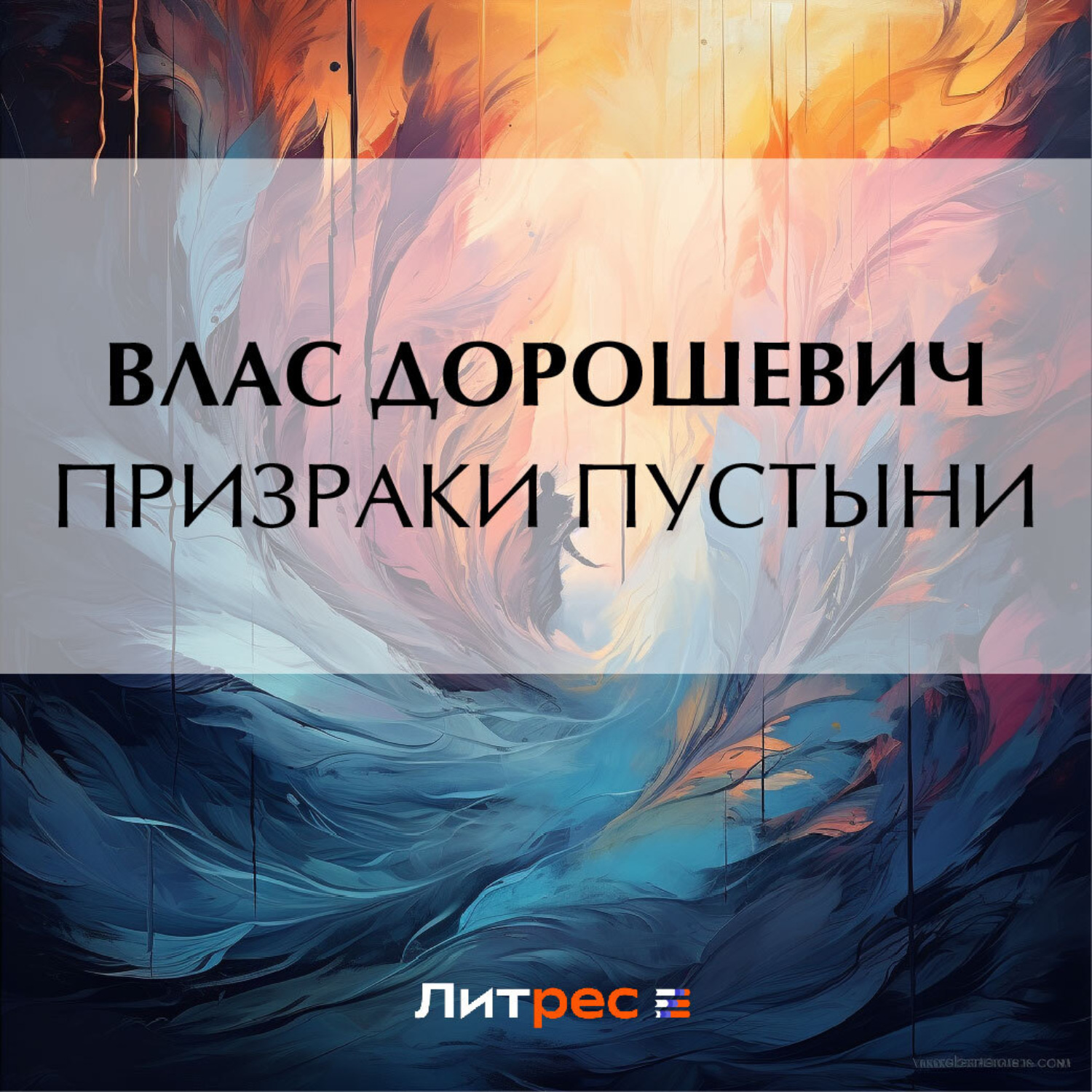 Обложка книги «Призраки пустыни»