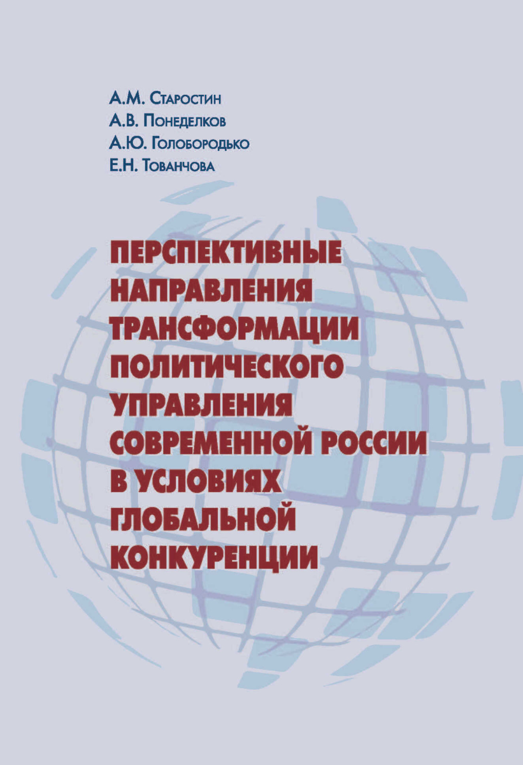 Обложка книги «Перспективные направления трансформации политического управления современной России в условиях глобальной конкуренции»