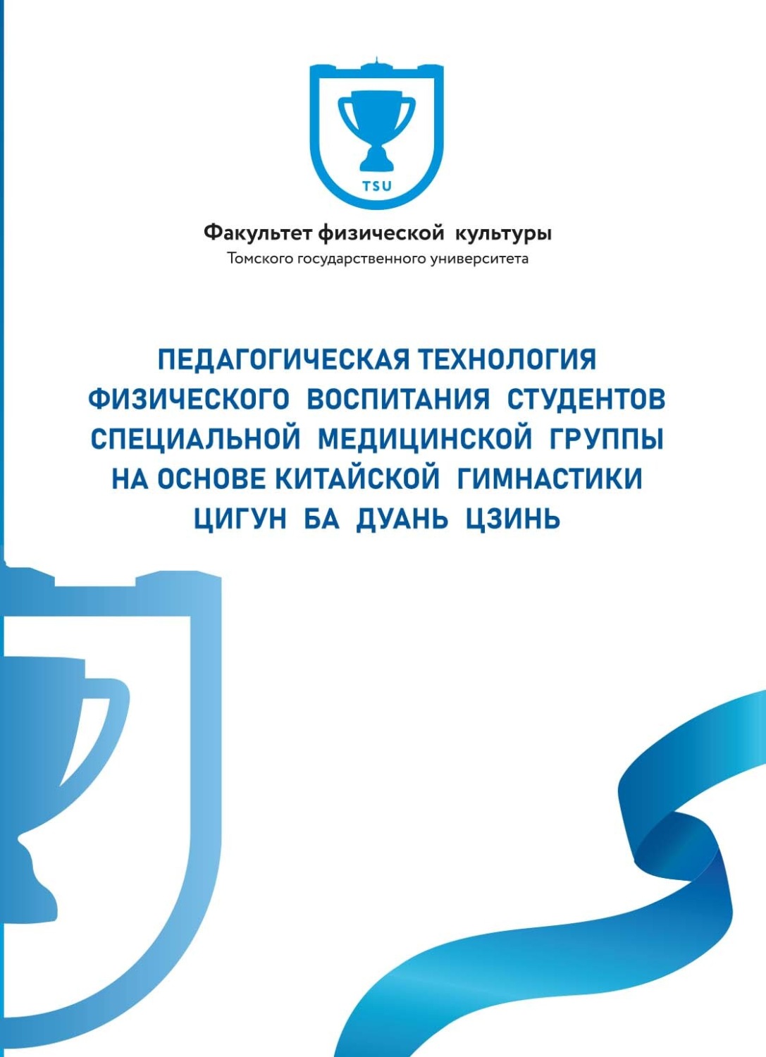Обложка книги «Педагогическая технология физического воспитания студентов специальной медицинской группы на основе китайской гимнастики»
