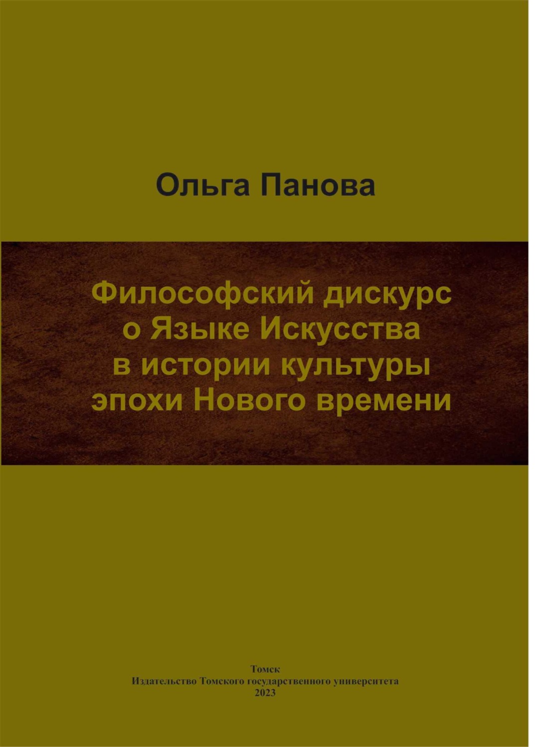 Обложка книги «Философский дискурс о Языке Искусства в истории культуры эпохи Нового времени»