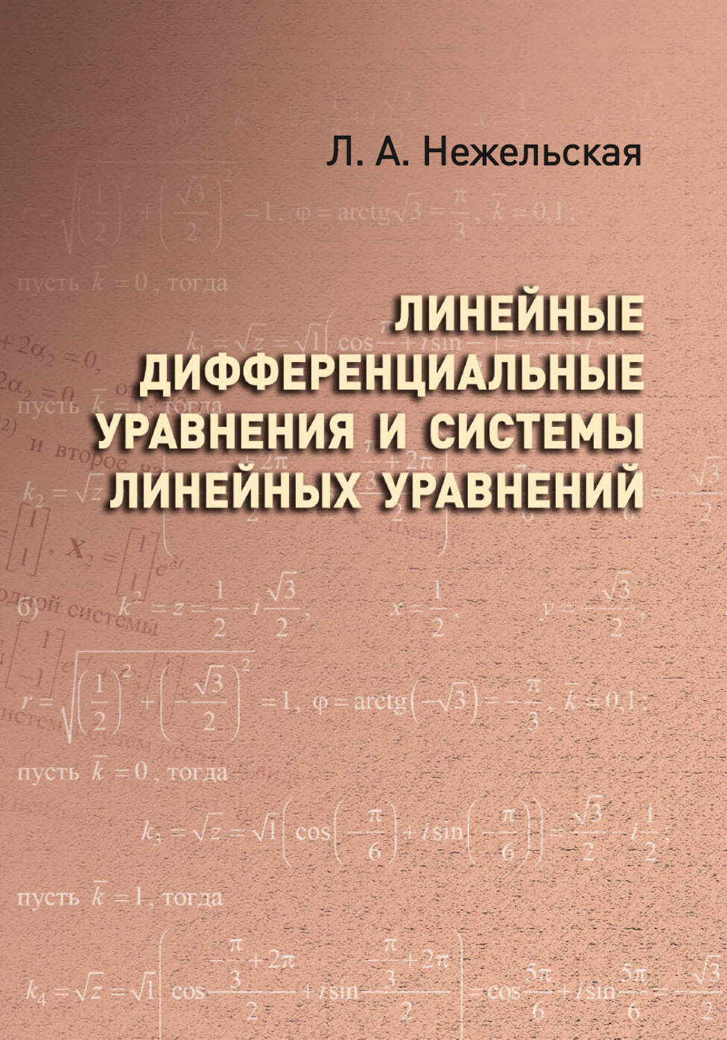 Обложка книги «Линейные дифференциальные уравнения и системы линейных уравнений»