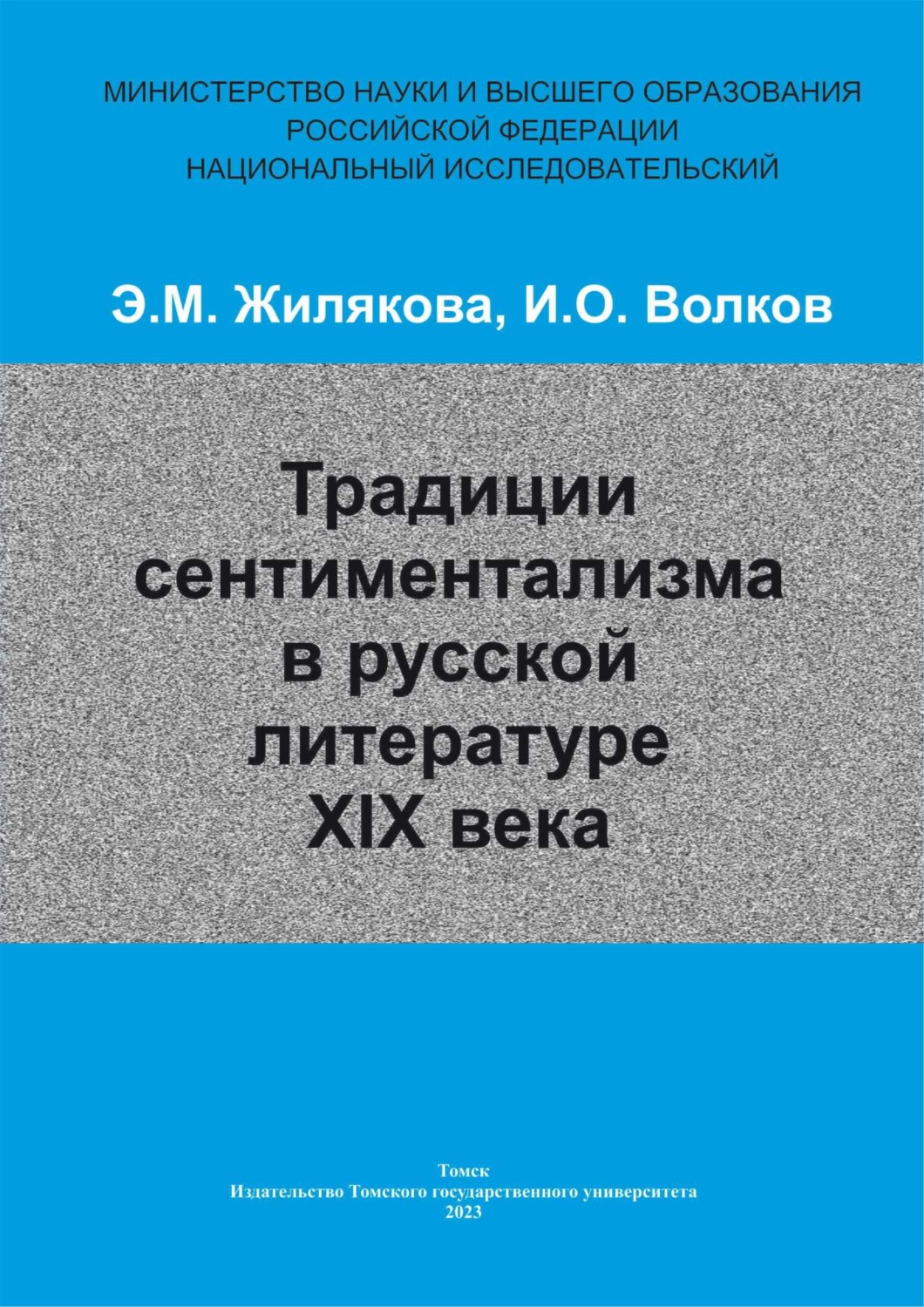 Обложка книги «Традиции сентиментализма в русской литературе XIX века»