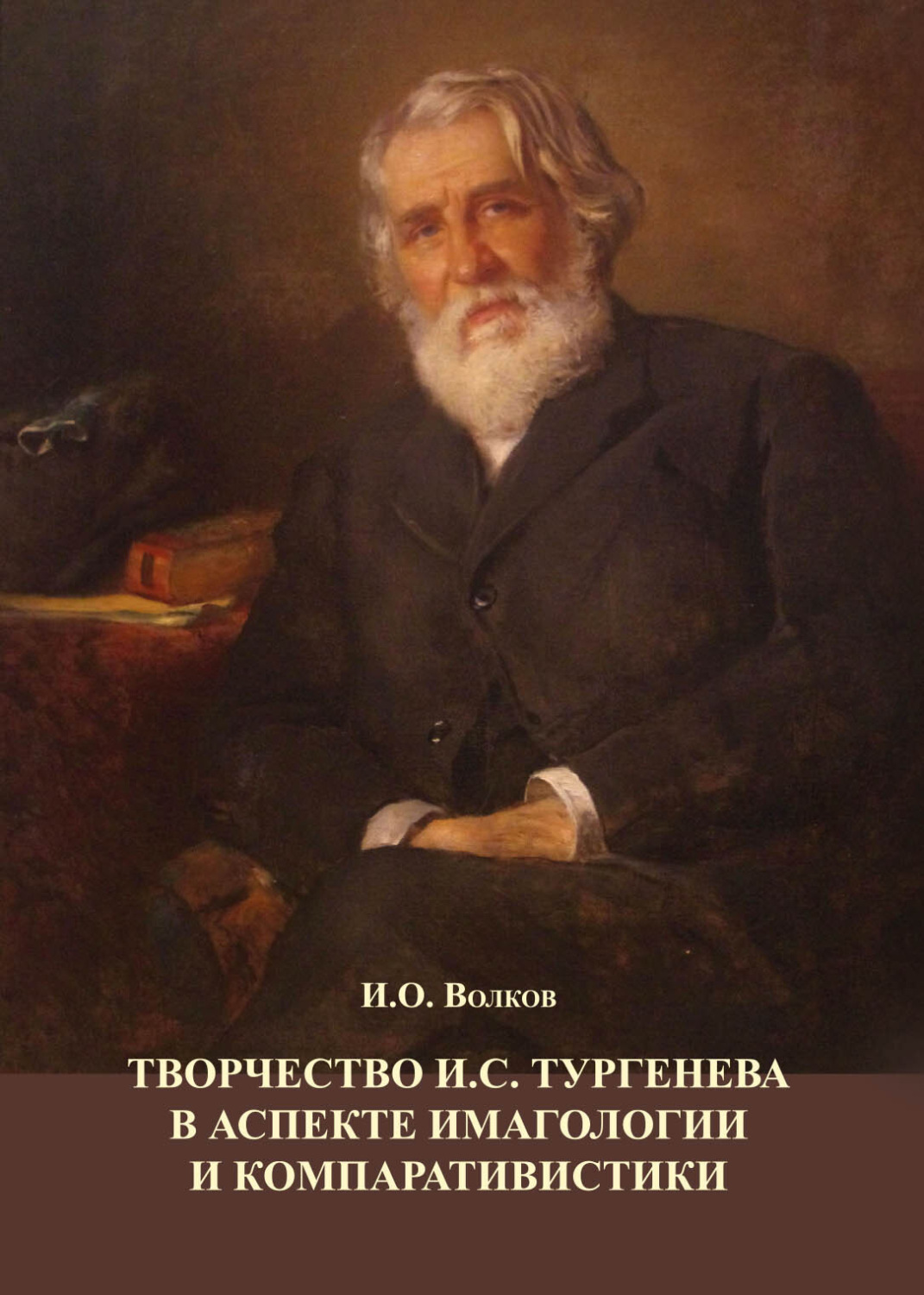Обложка книги «Творчество И.С. Тургенева в аспекте имагологии и компаративистики»