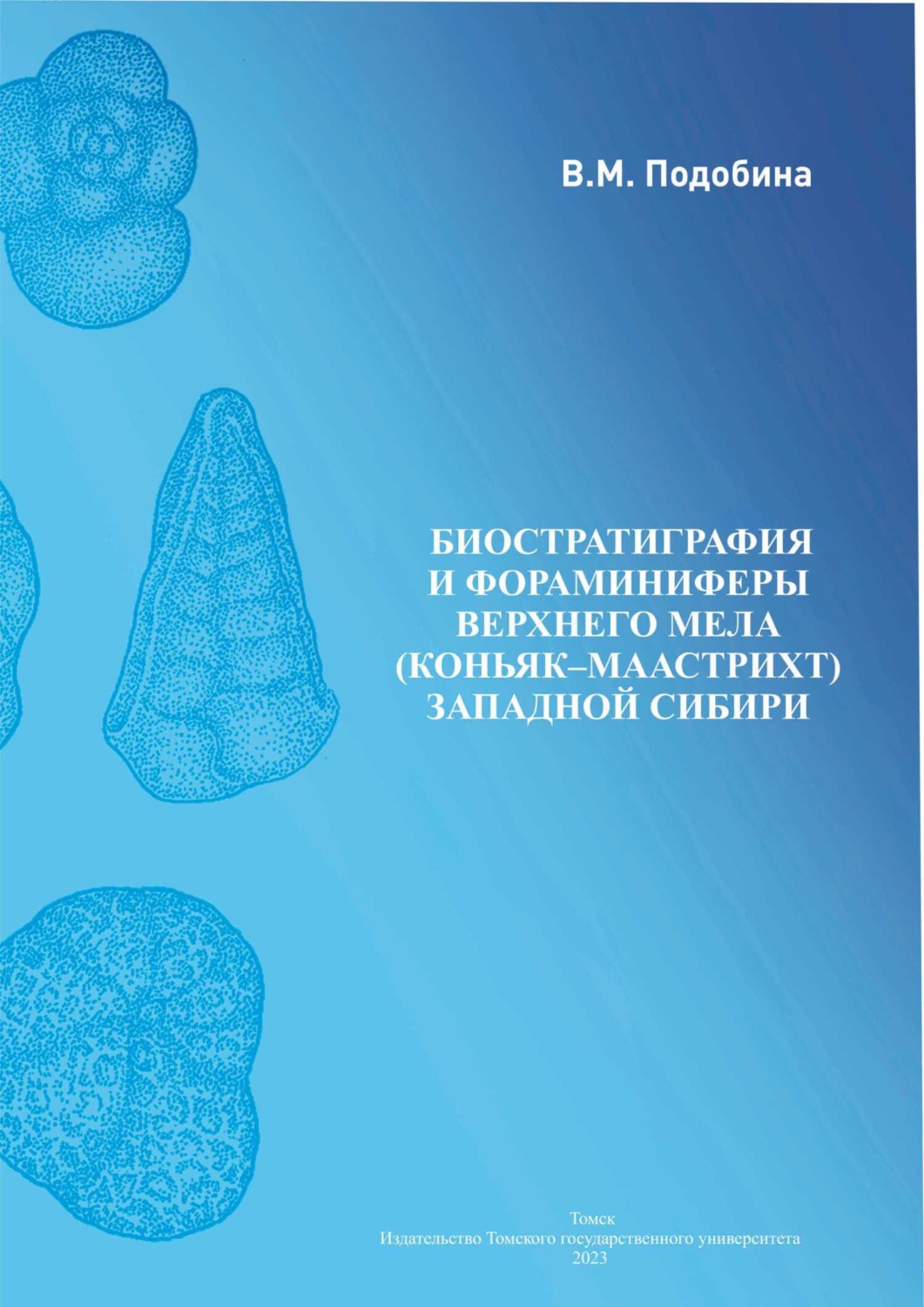 Обложка книги «Биостратиграфия и фораминиферы верхнего мела»
