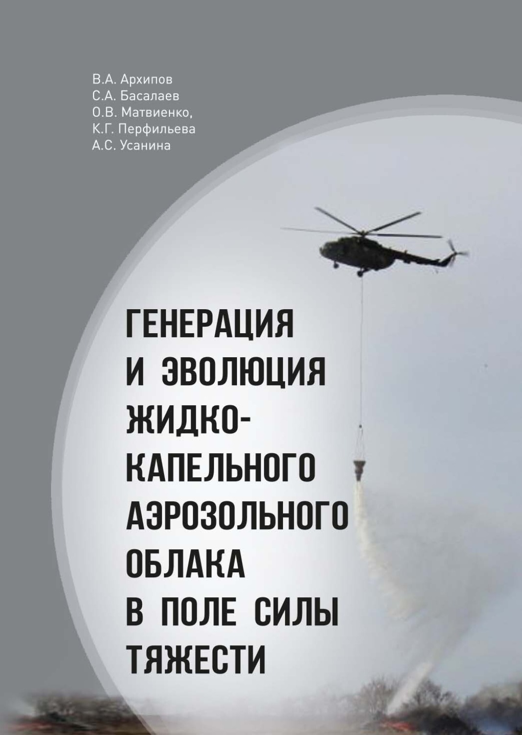 Обложка книги «Генерация и эволюция жидко-капельного аэрозольного облака в поле силы тяжести»