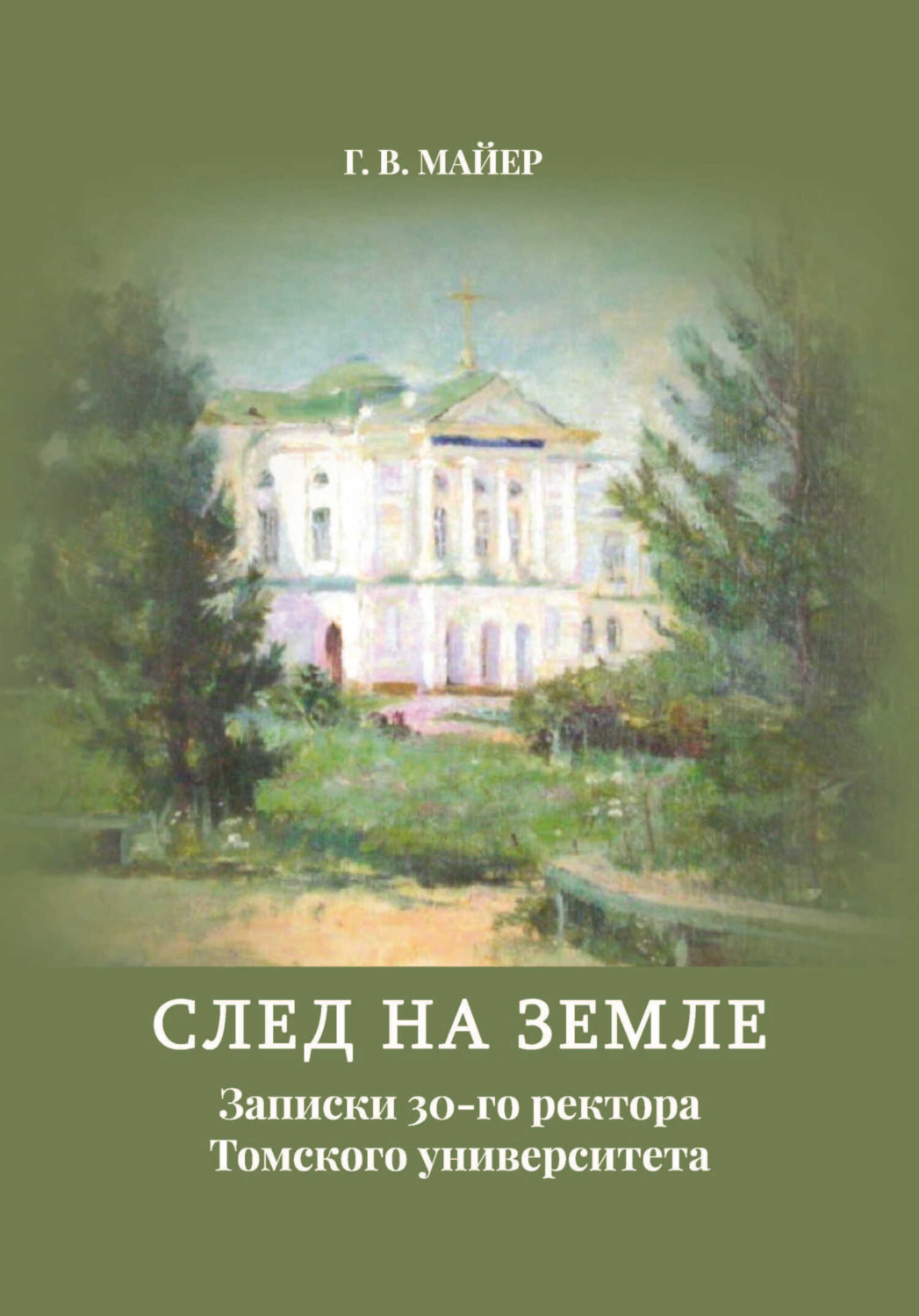 Обложка книги «След на земле. Записки 30-го ректора Томского университета»