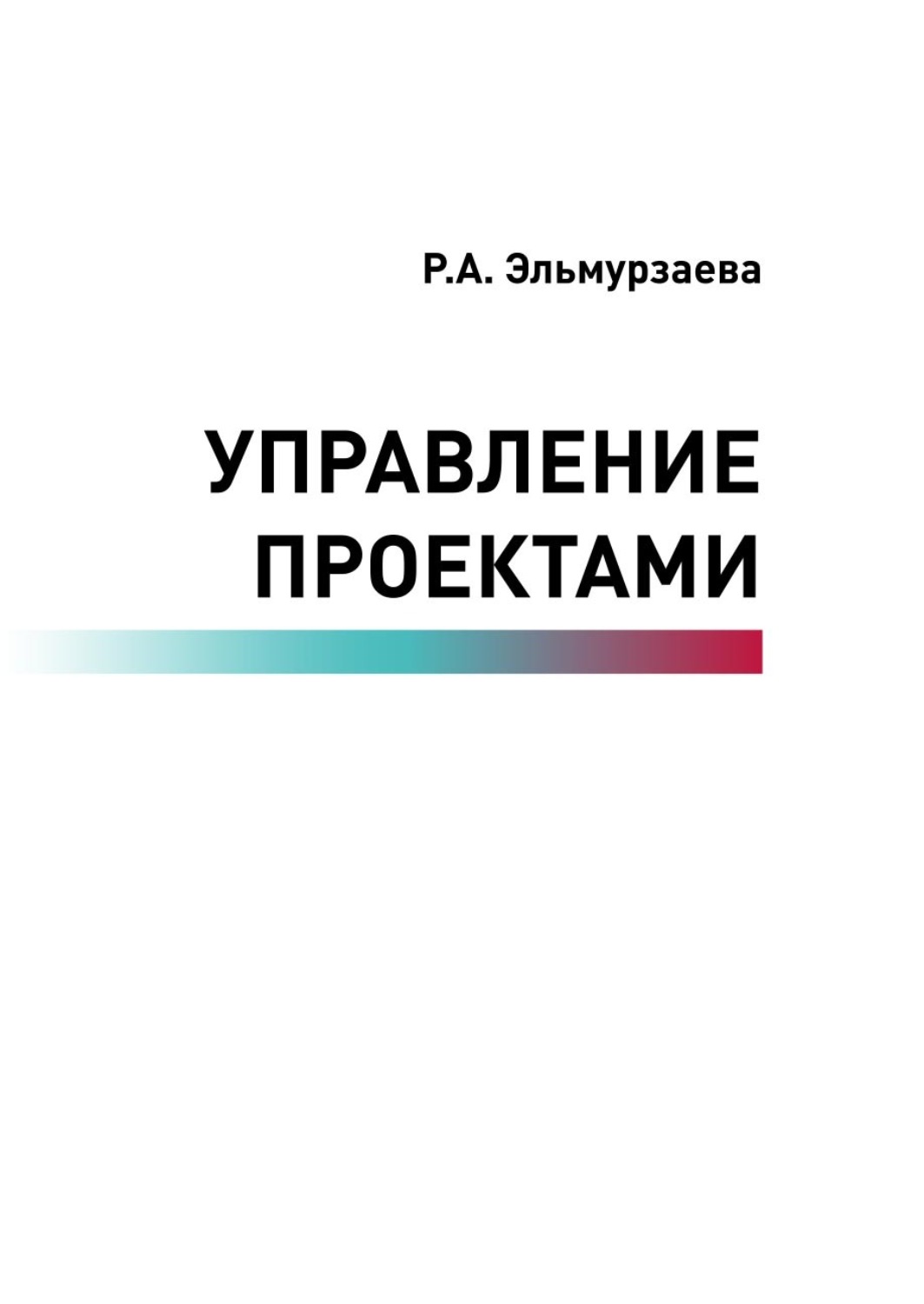 Обложка книги «Управление проектами»