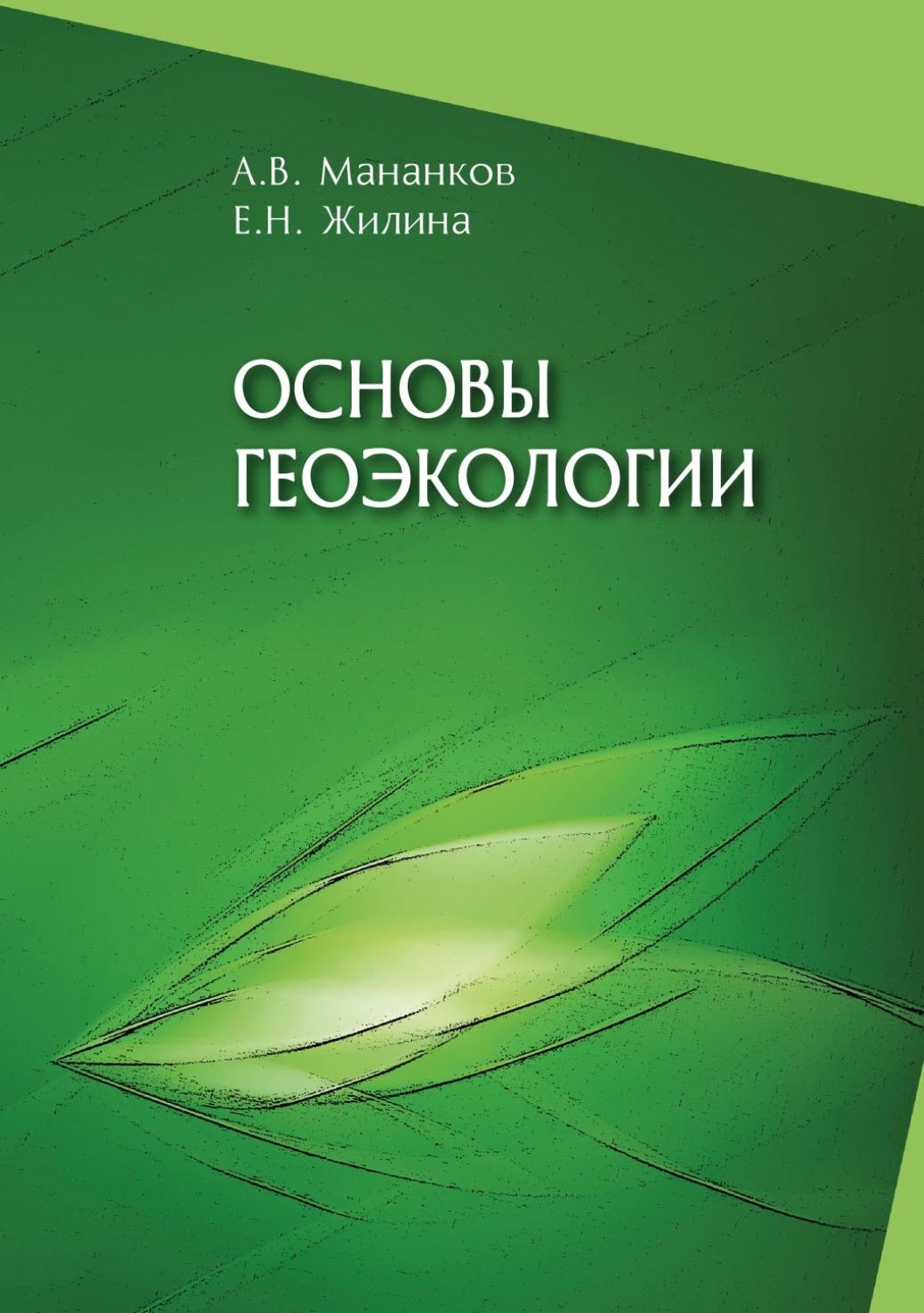 Обложка книги «Основы геоэкологии. Часть 1»