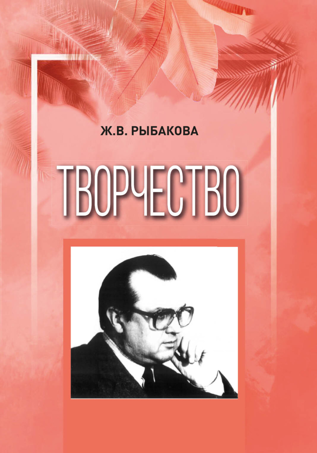Обложка книги «Творчество»