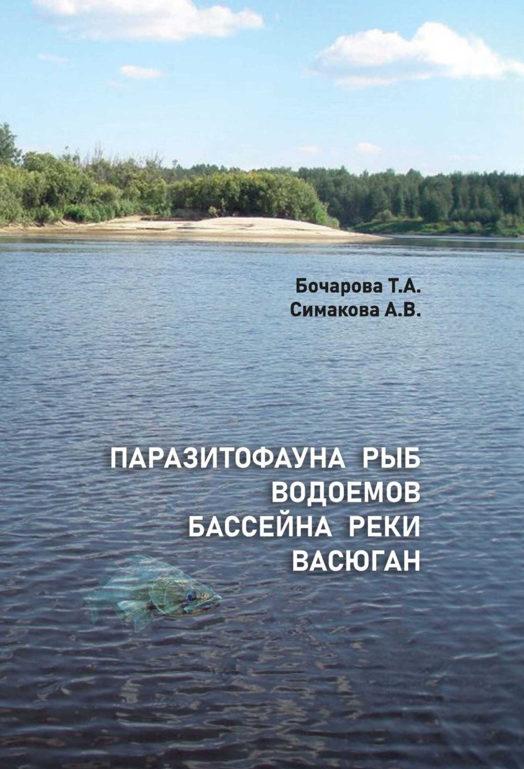 Обложка книги «Паразитофауна рыб водоемов бассейна реки Васюган»