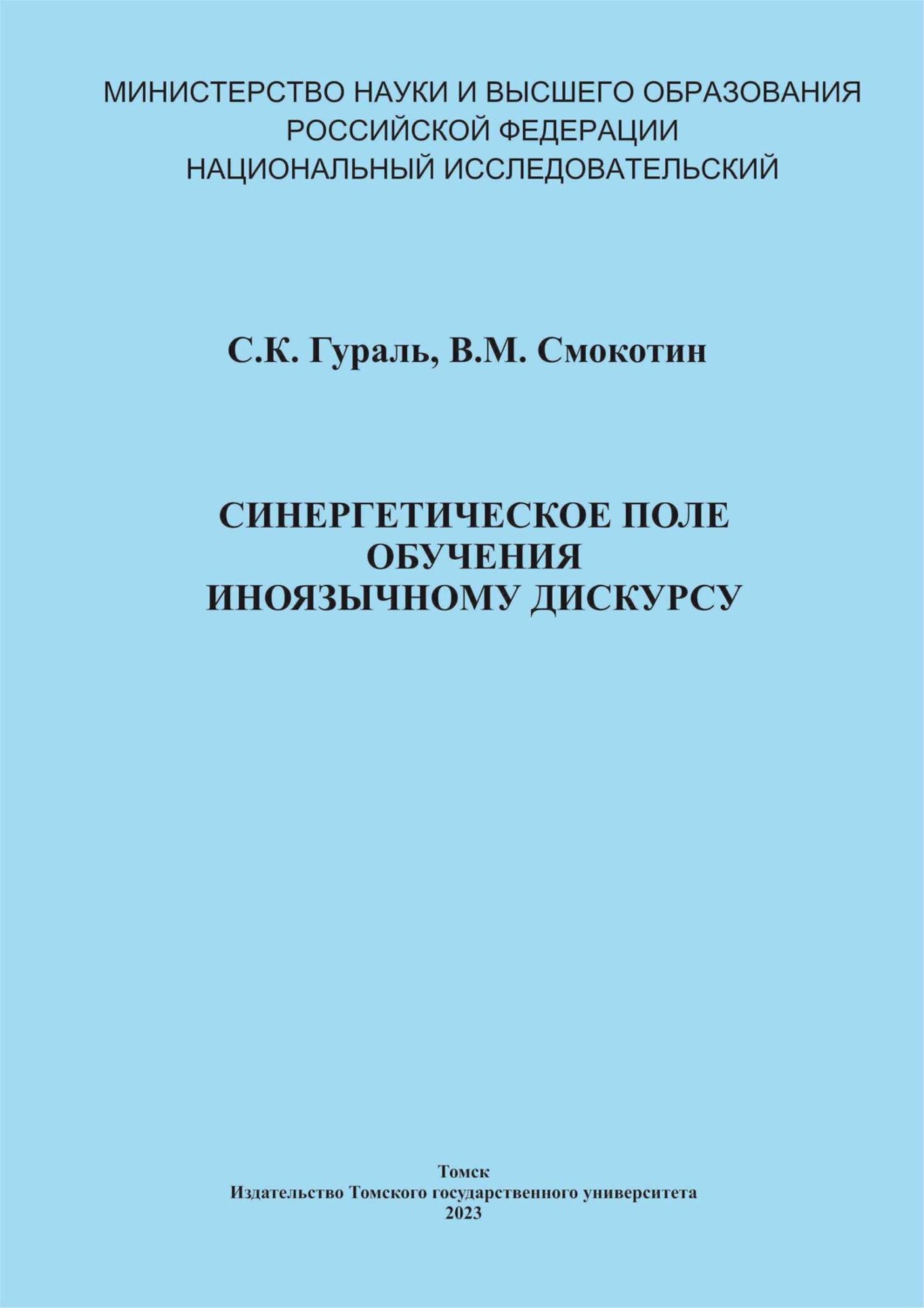 Обложка книги «Синергетическое поле обучения иноязычному дискурсу»