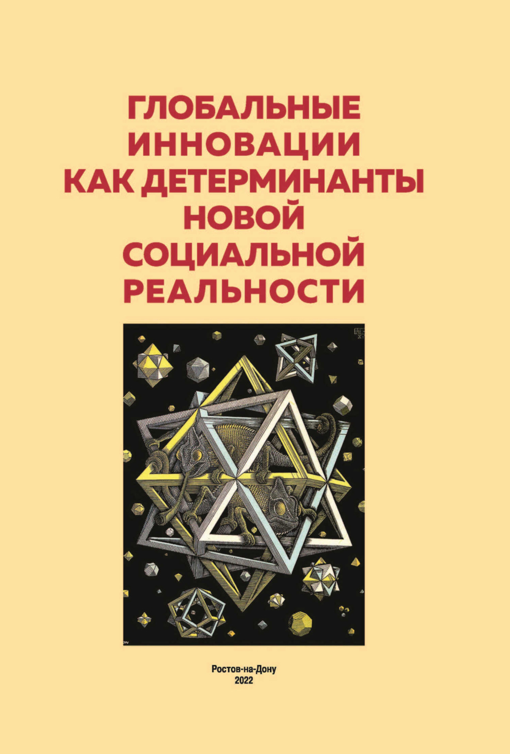 Обложка книги «Глобальные инновации как детерминанты новой социальной реальности. Сборник материалов круглого стола»