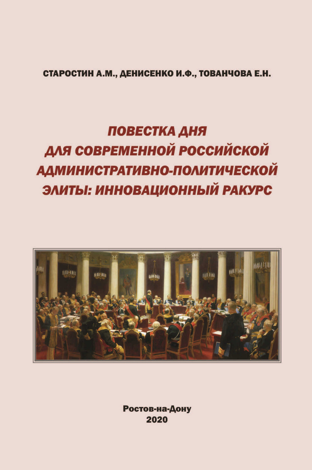 Обложка книги «Повестка дня для современной российской административно-политической элиты. Инновационный ракурс»