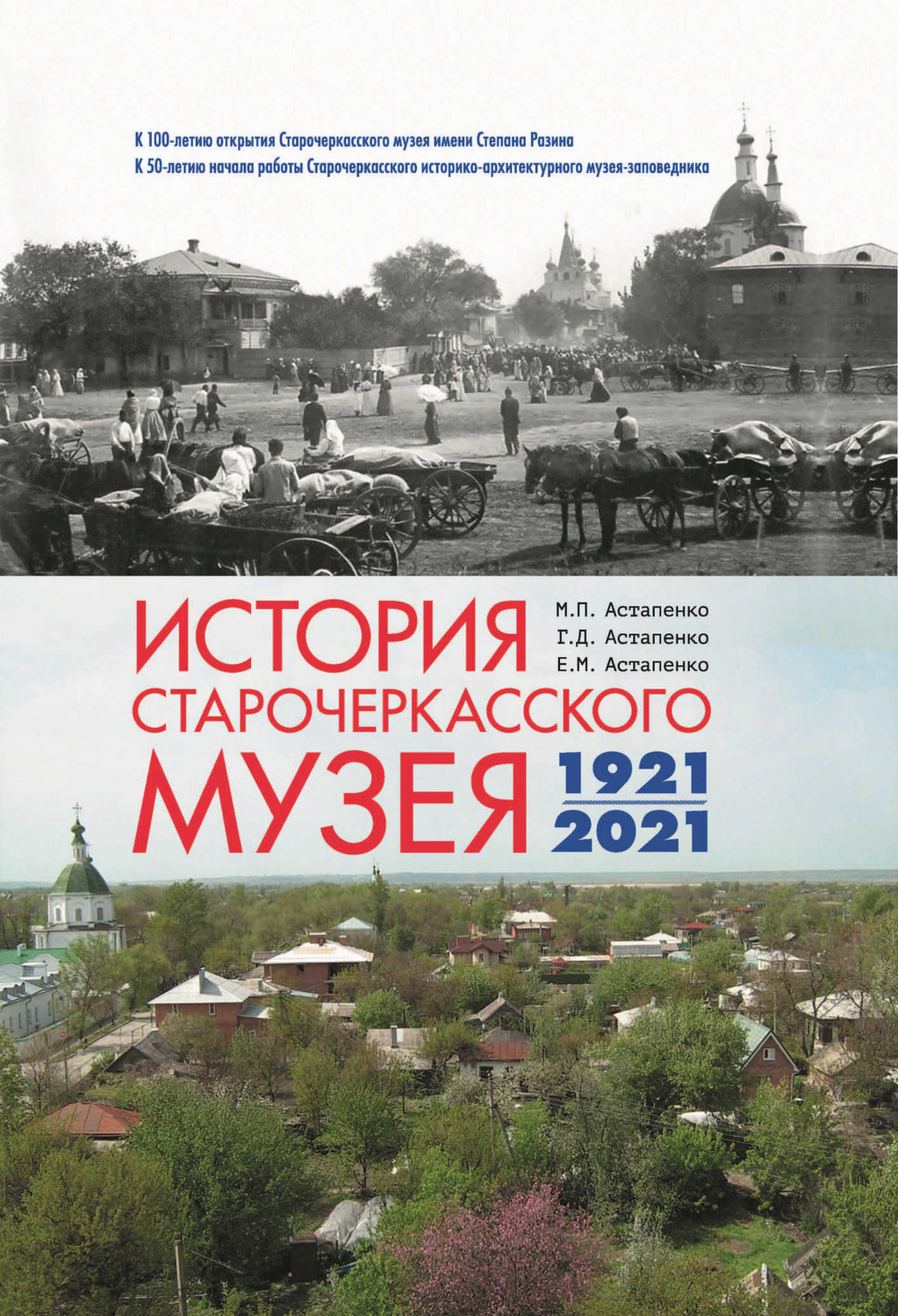 Обложка книги «История Старочеркасского музея. 1921-2021»