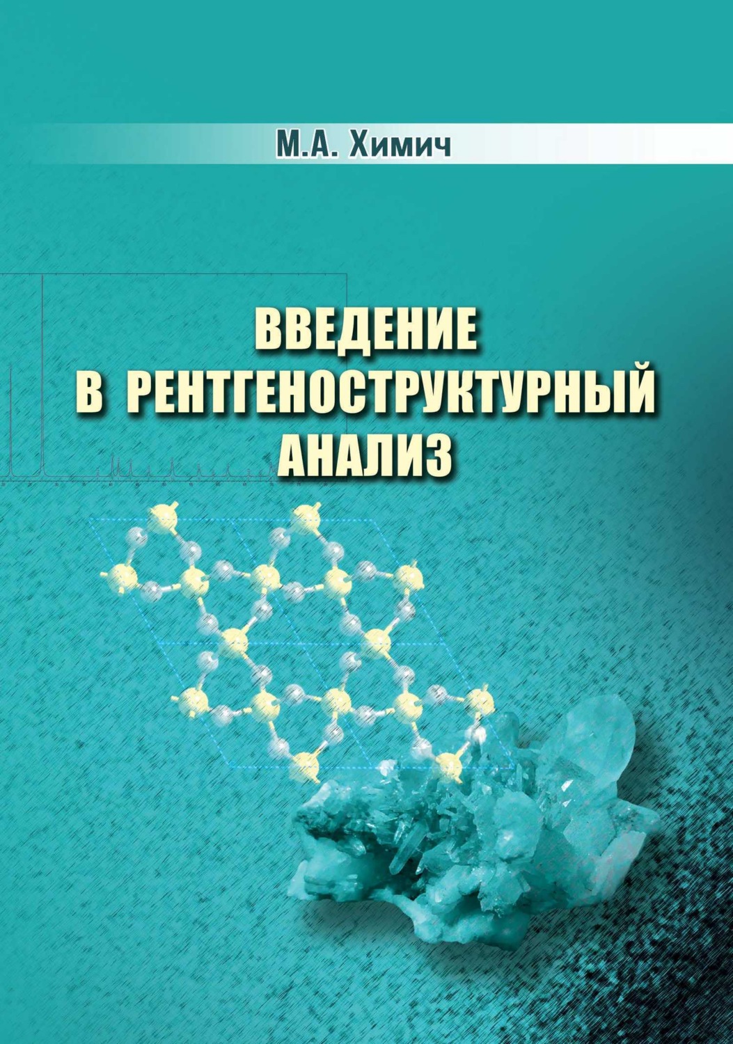 Обложка книги «Введение в рентгеноструктурный анализ»