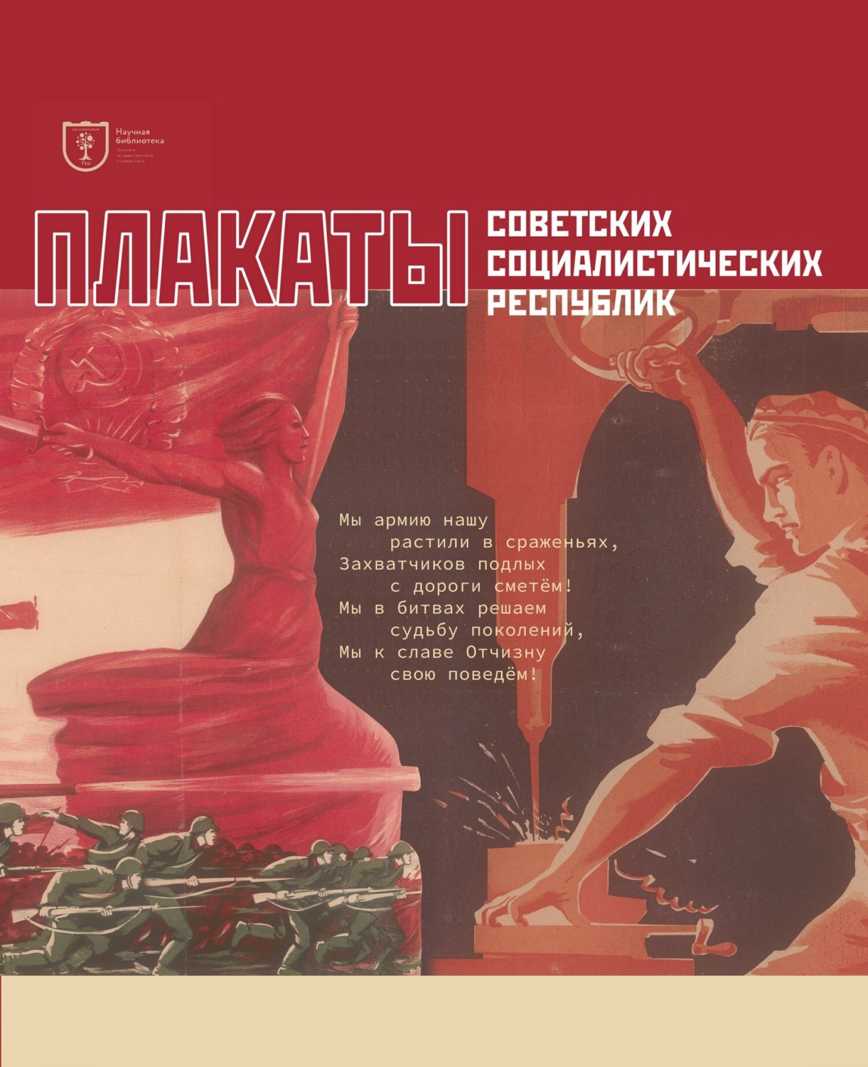 Обложка книги «Плакаты советских социалистических республик. Каталог-альбом»