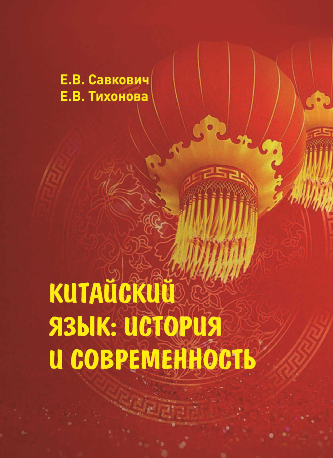 Обложка книги «Китайский язык. История и современность»