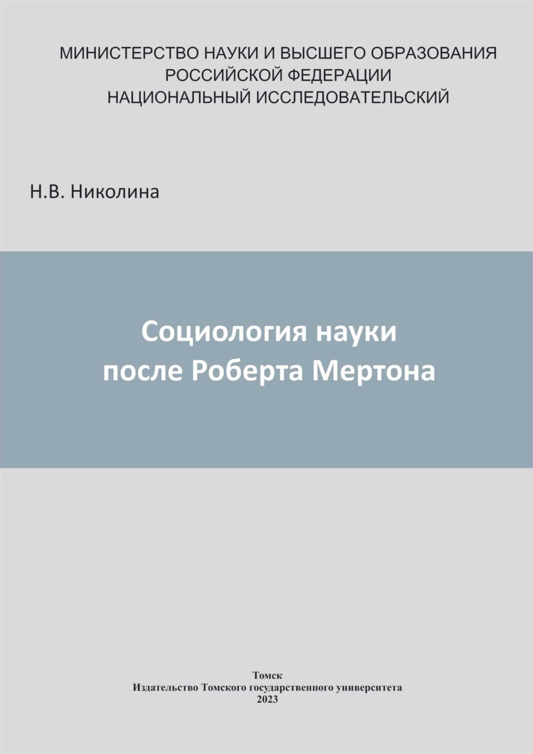 Обложка книги «Социология науки после Роберта Мертона»