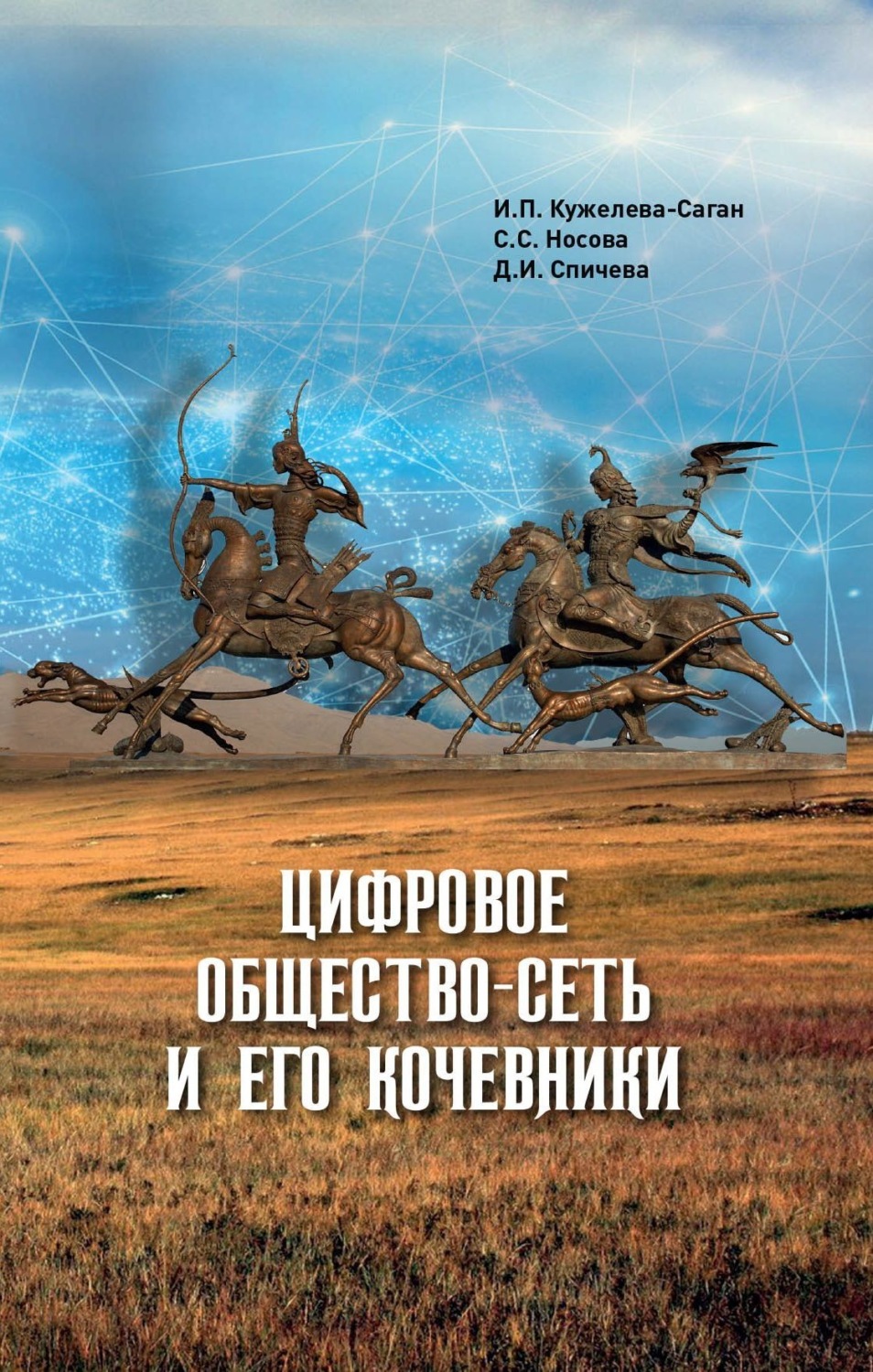Обложка книги «Цифровое общество-сеть и его кочевники»