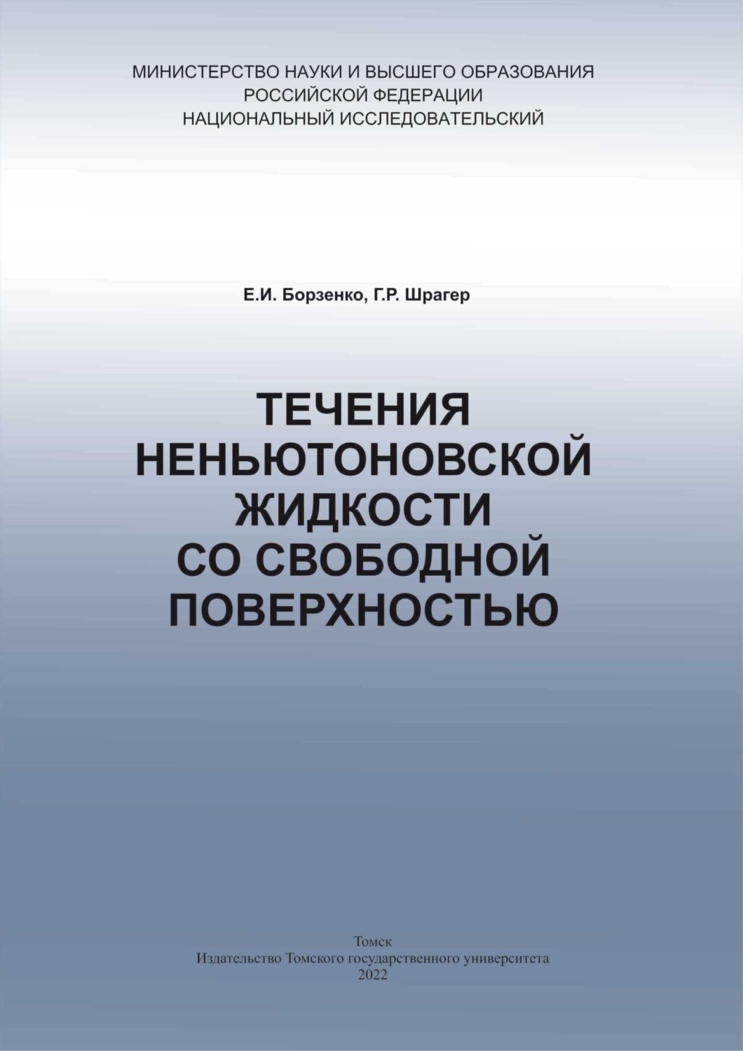 Обложка книги «Течения неньютоновской жидкости»