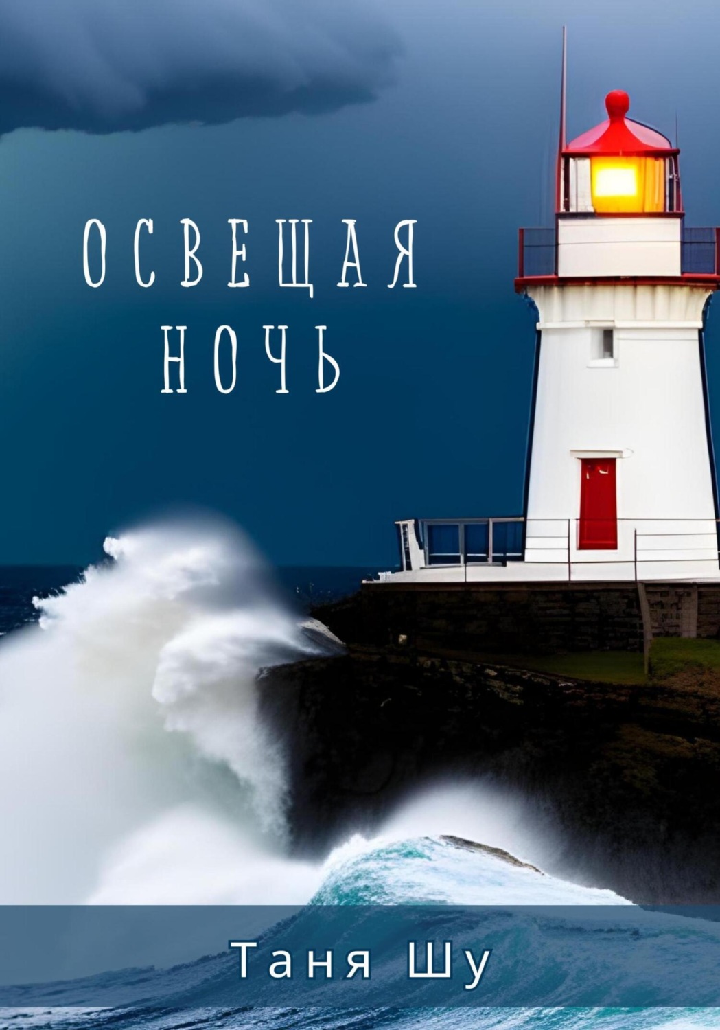 Обложка книги «Освещая ночь»