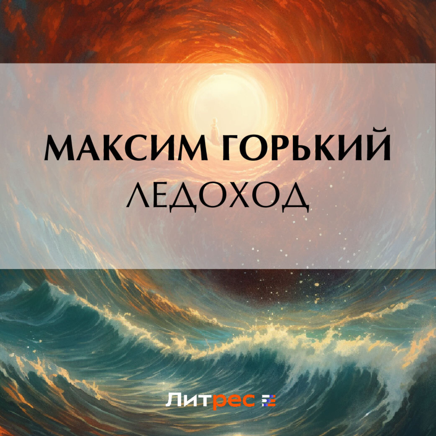 Обложка книги «Ледоход»
