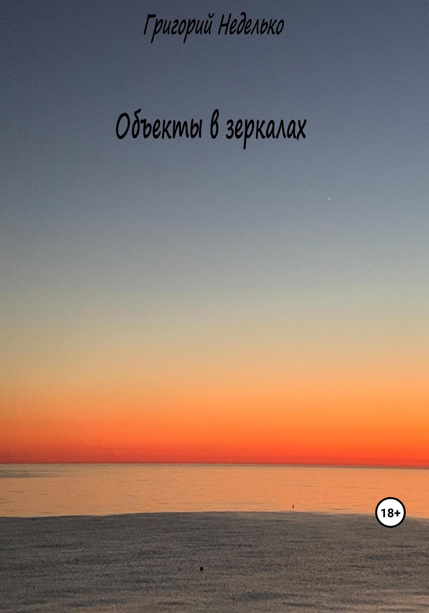 Обложка книги «Объекты в зеркалах»