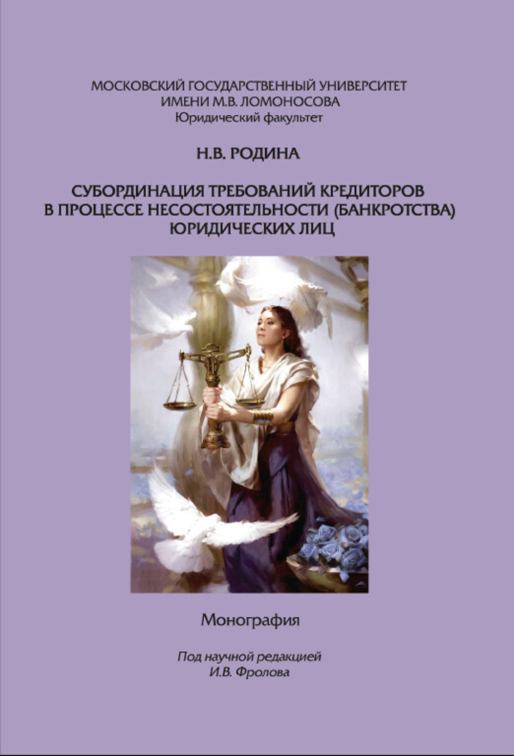Обложка книги «Субординация требований кредиторов в процессе несостоятельности (банкротства) юридических лиц. Монография»