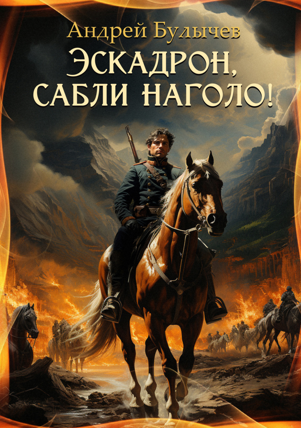 Обложка книги «Эскадрон, сабли наголо!»