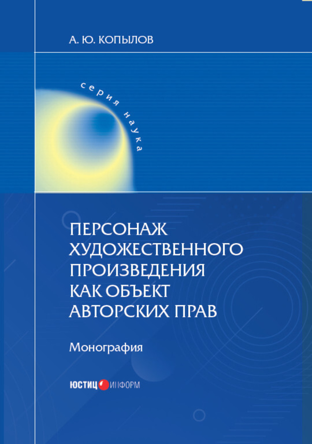 Обложка книги «Персонаж художественного произведения как объект авторских прав. Монография»