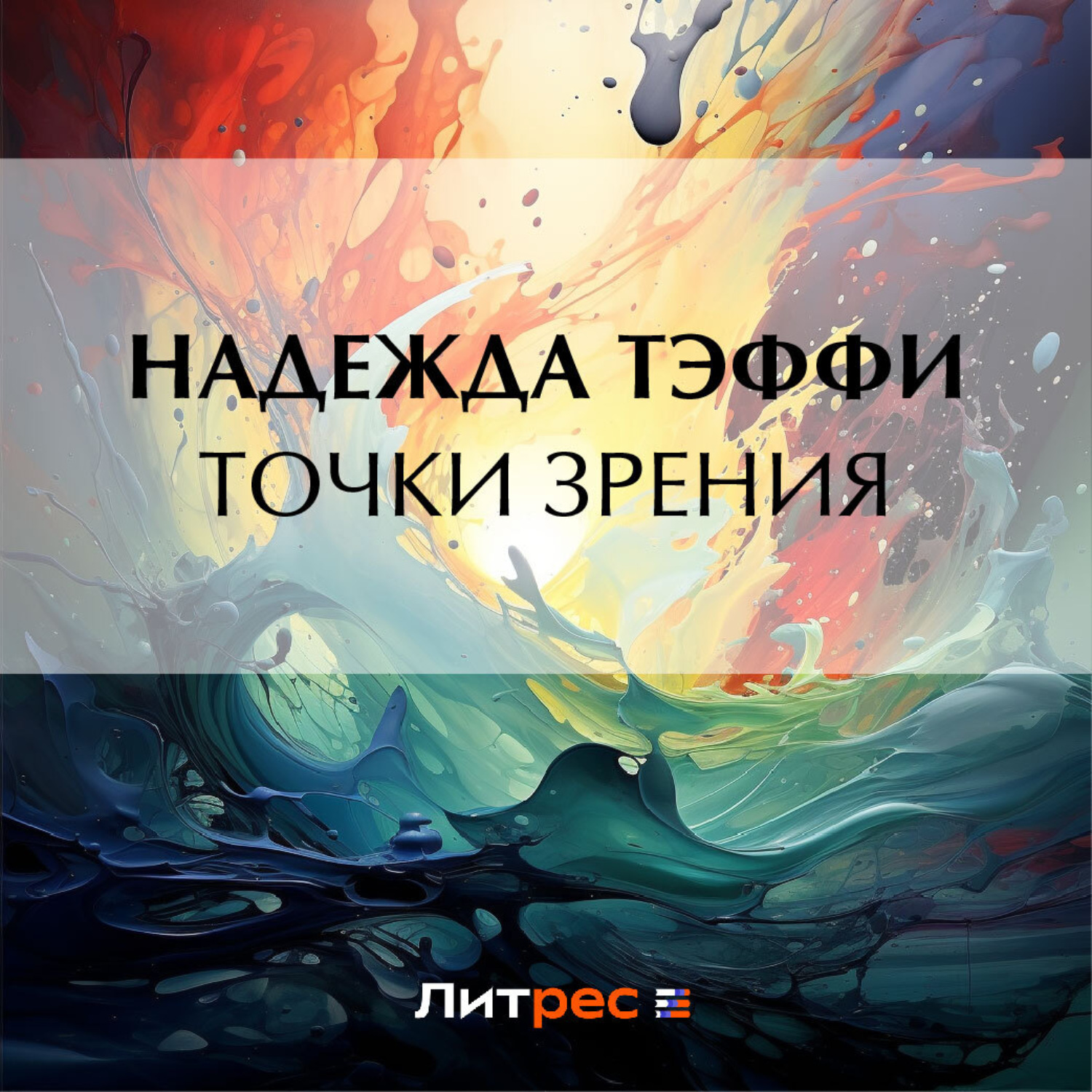 Обложка книги «Точки зрения»