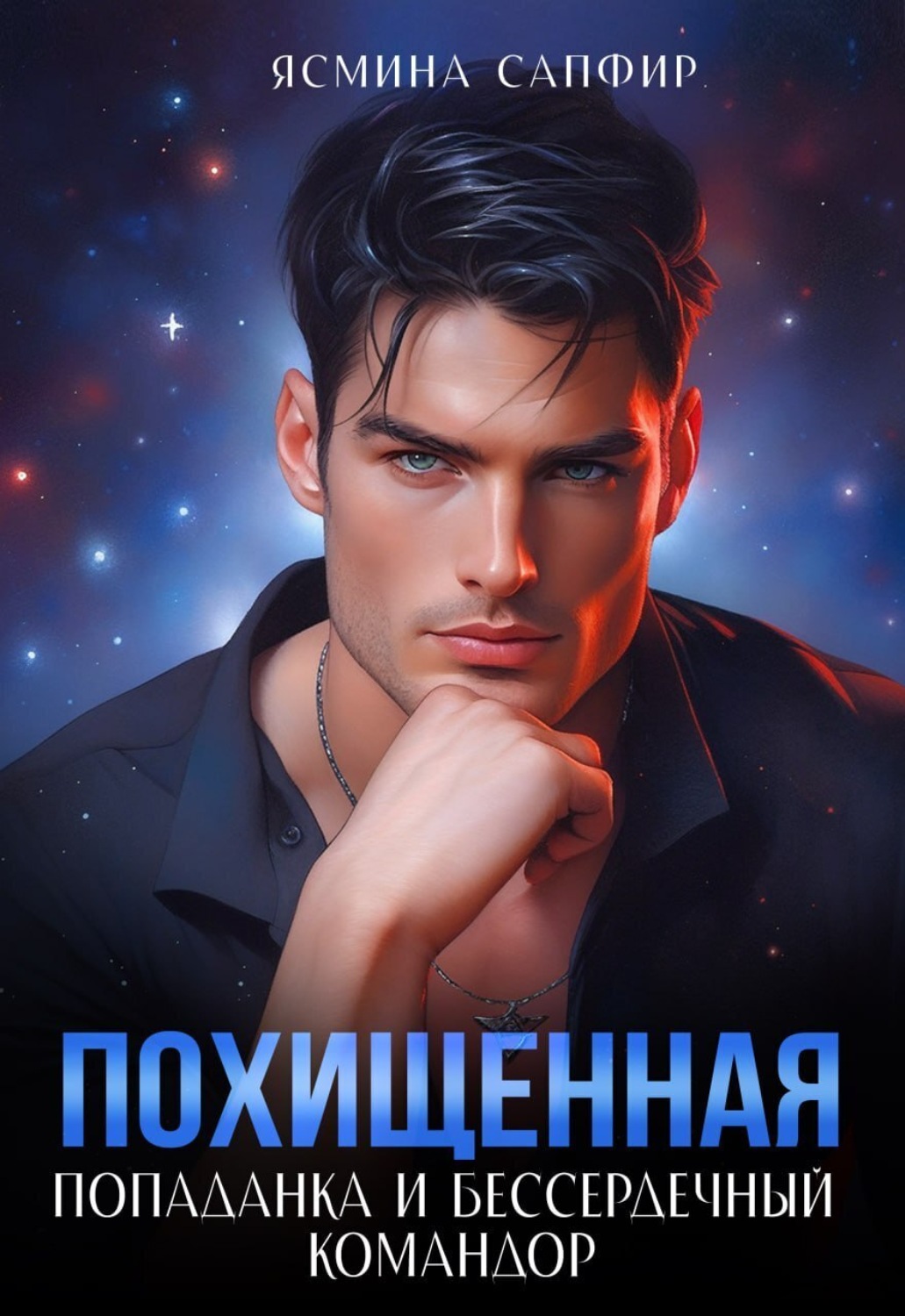 Обложка книги «Похищенная. Попаданка и бессердечный командор»