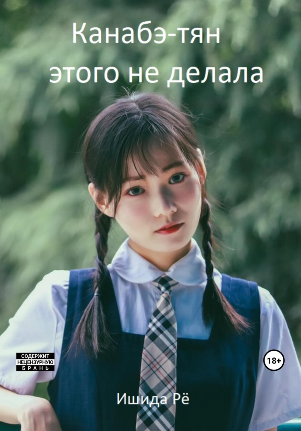 Обложка книги «Канабэ-тян этого не делала»